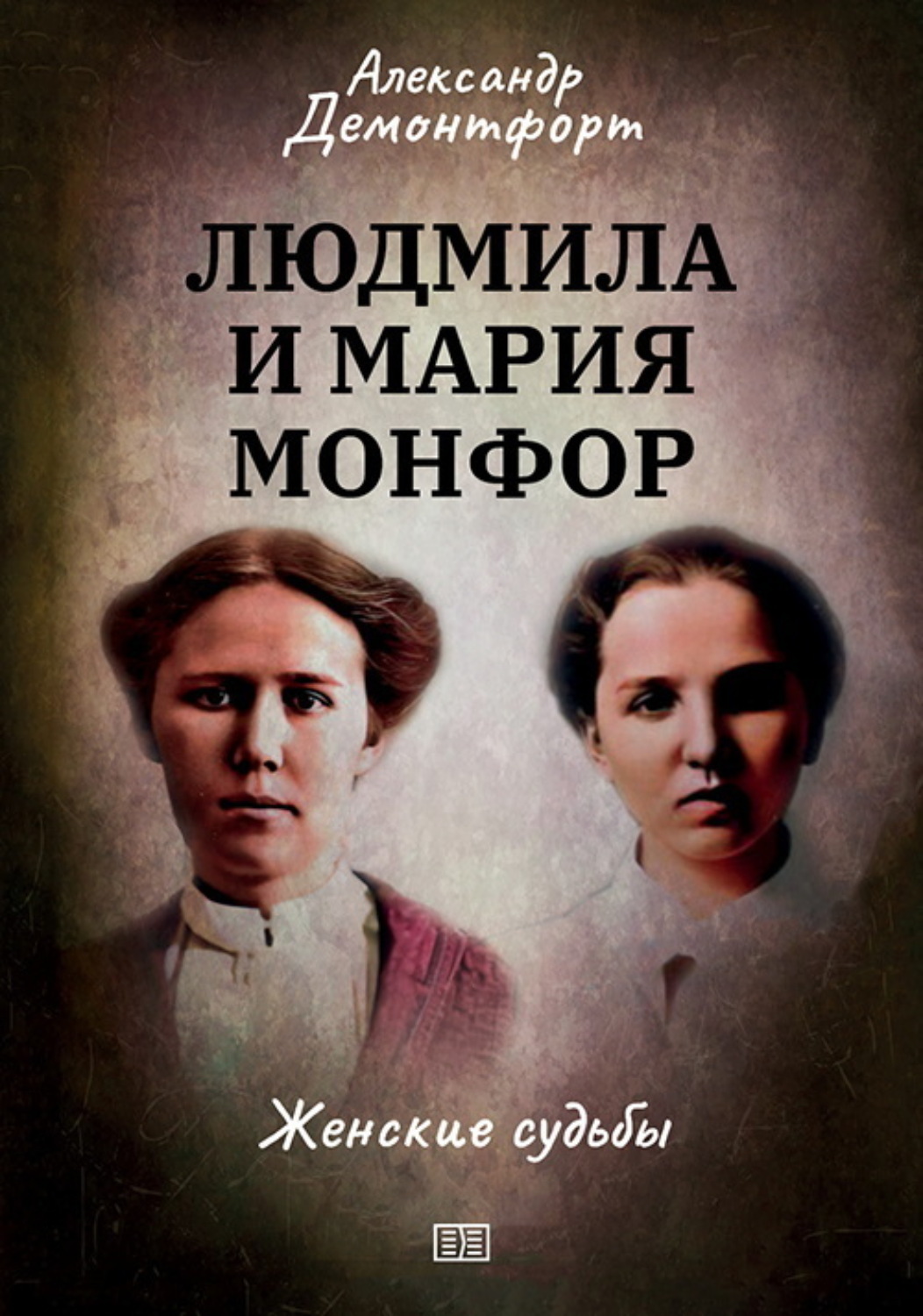 Обложка книги «Людмила и Мария Монфор. Женские судьбы»