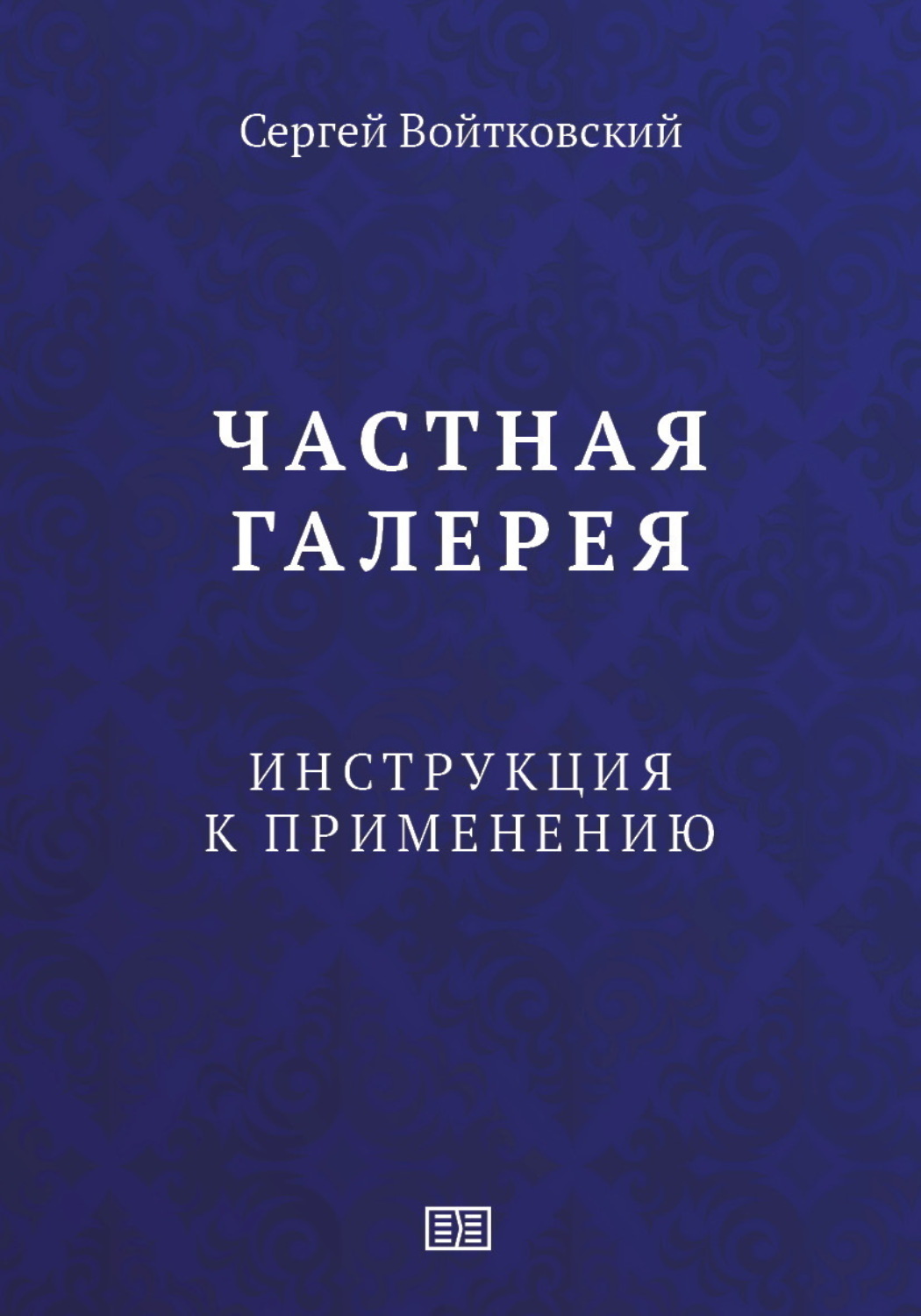 Обложка книги «Частная галерея. Инструкция к применению»
