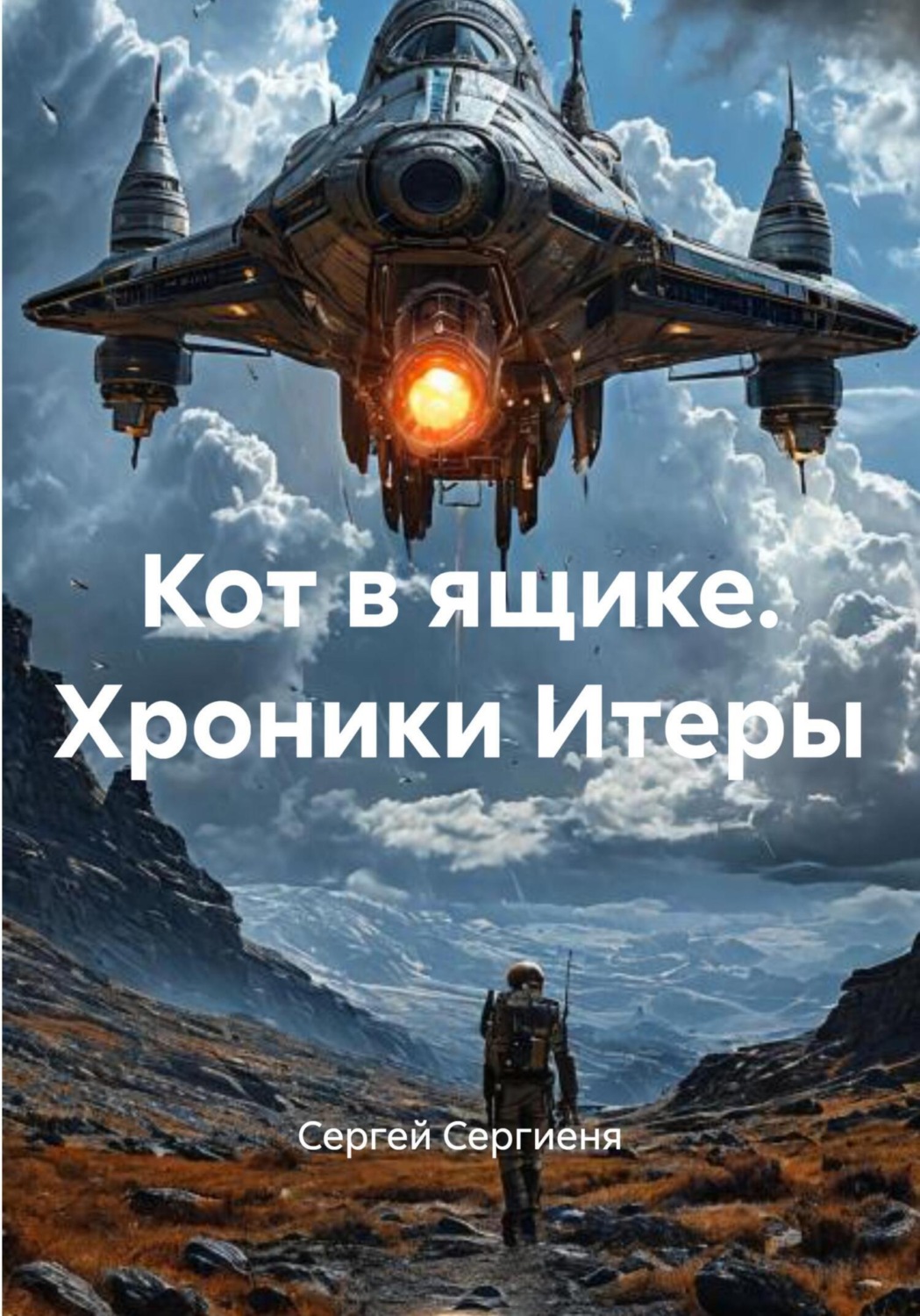 Обложка книги «Кот в ящике. Хроники Итеры»