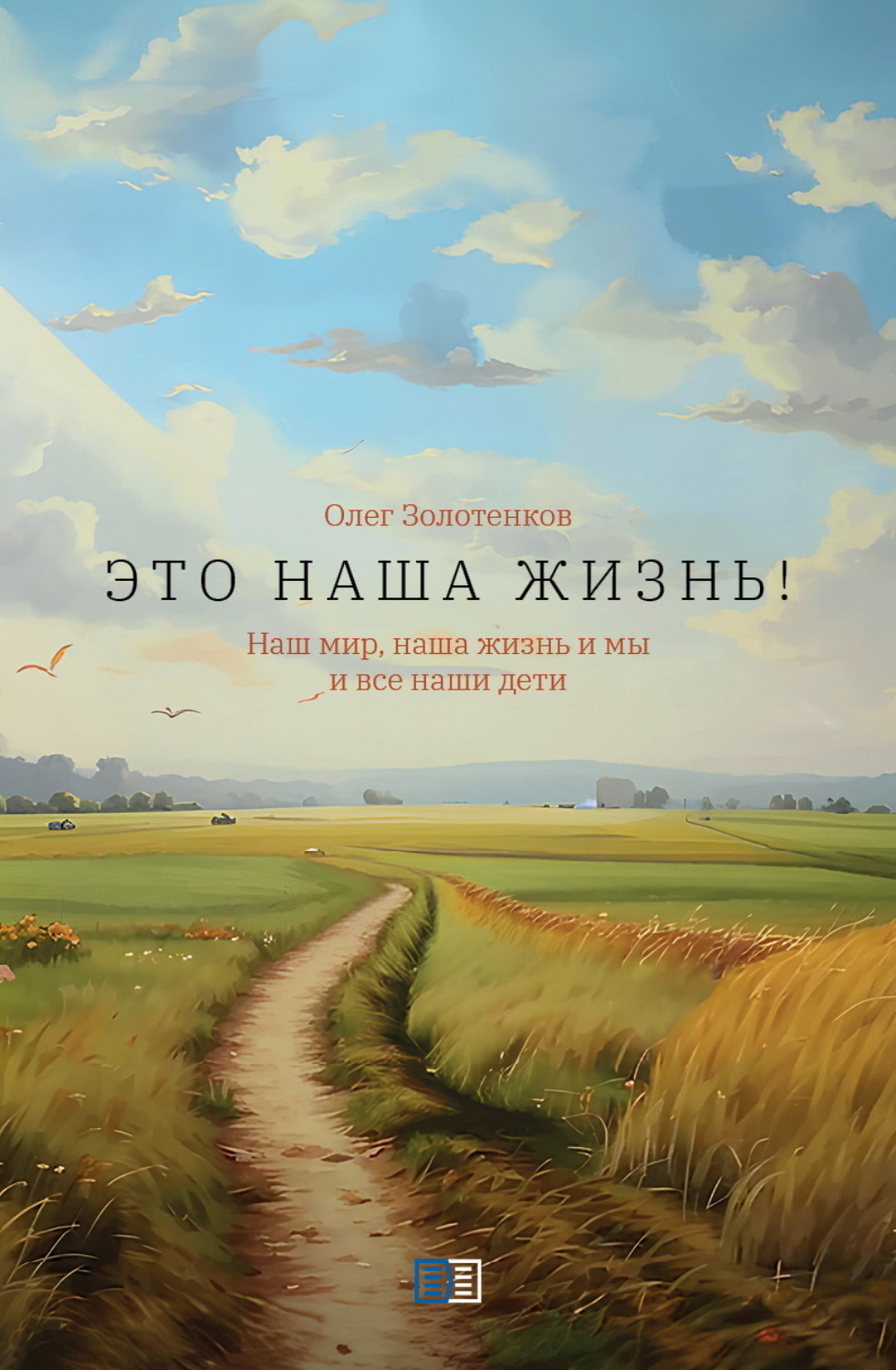 Обложка книги «Это наша жизнь!»