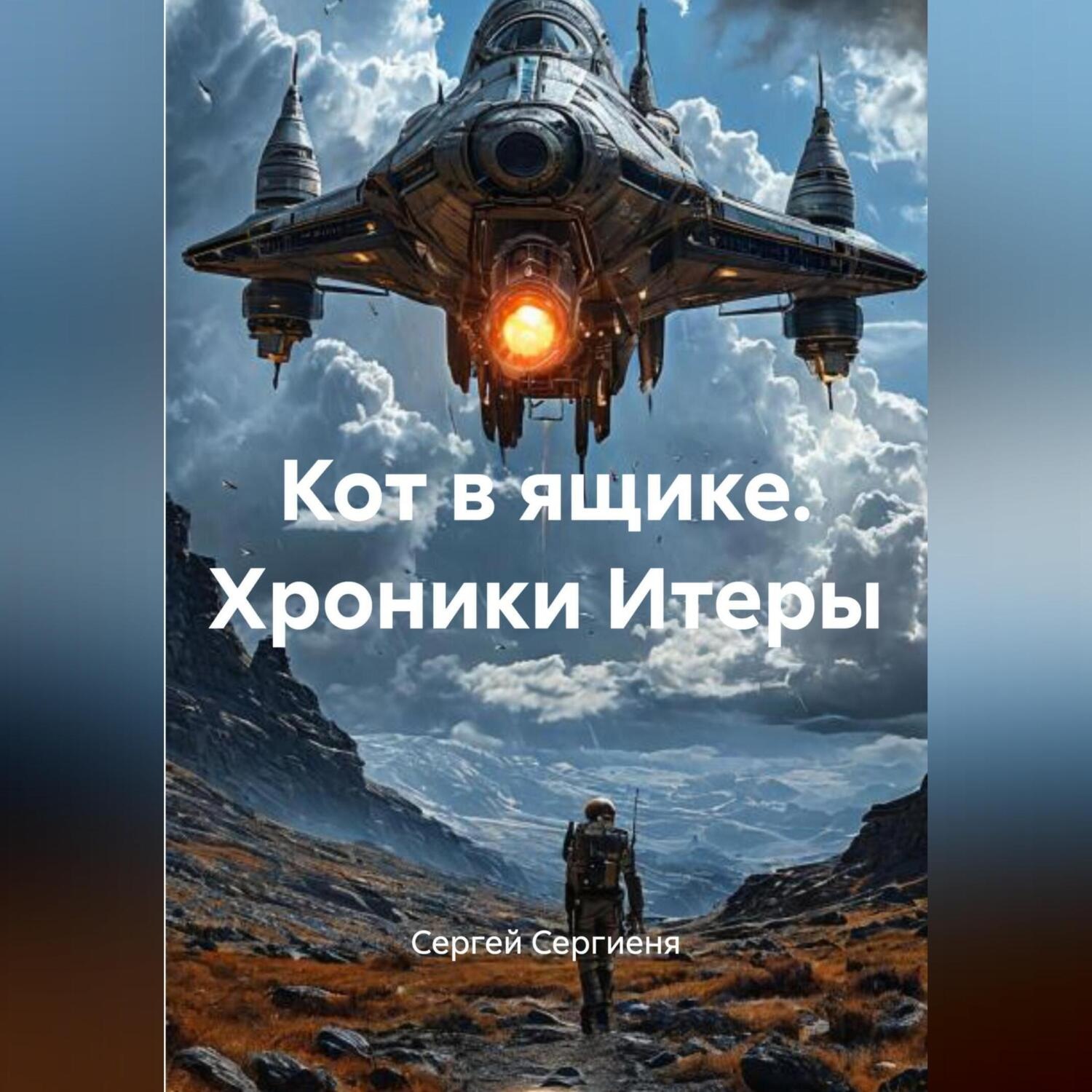 Обложка книги «КОТ В ЯЩИКЕ Хроники Итеры»