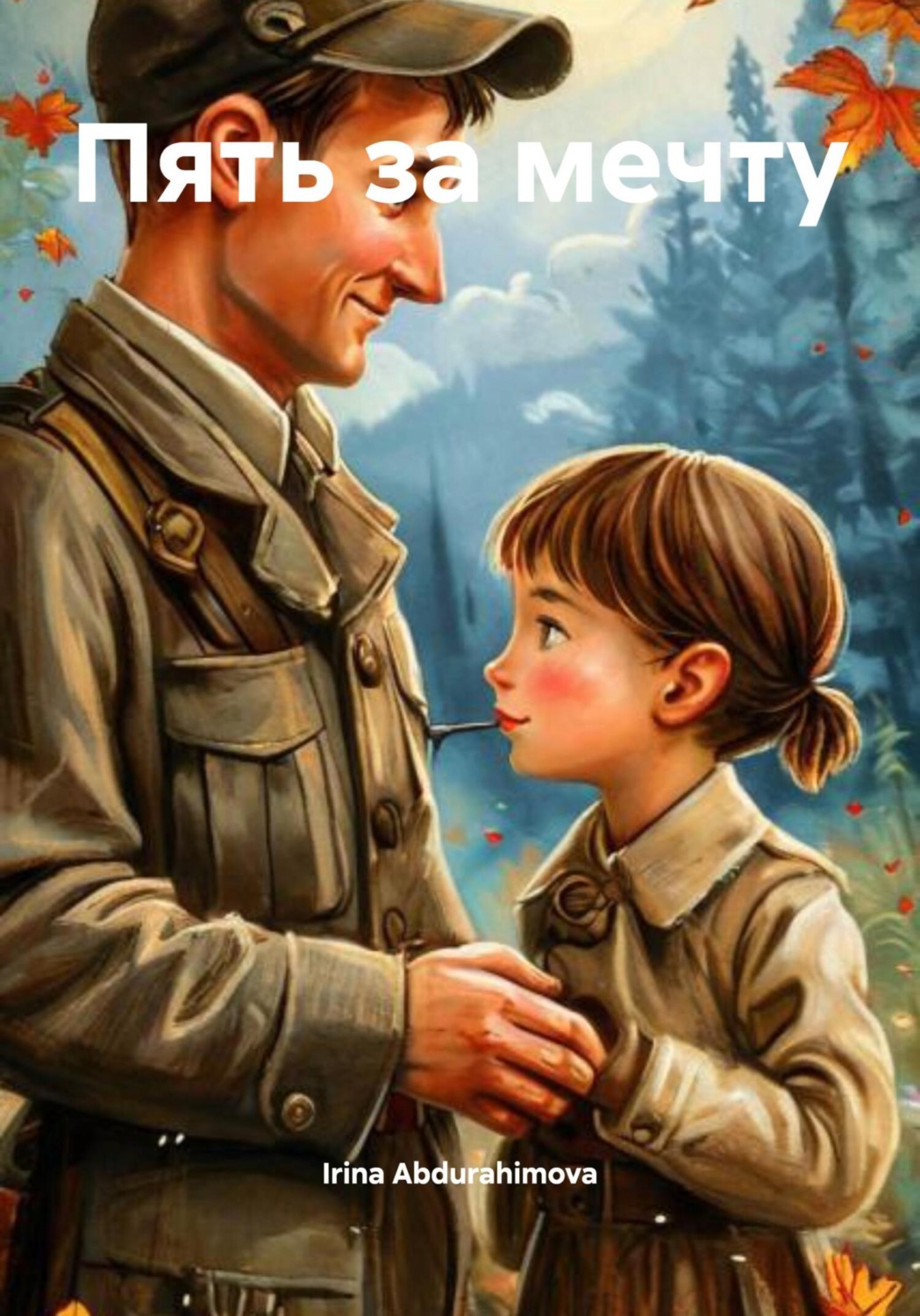 Обложка книги «Пять за мечту»