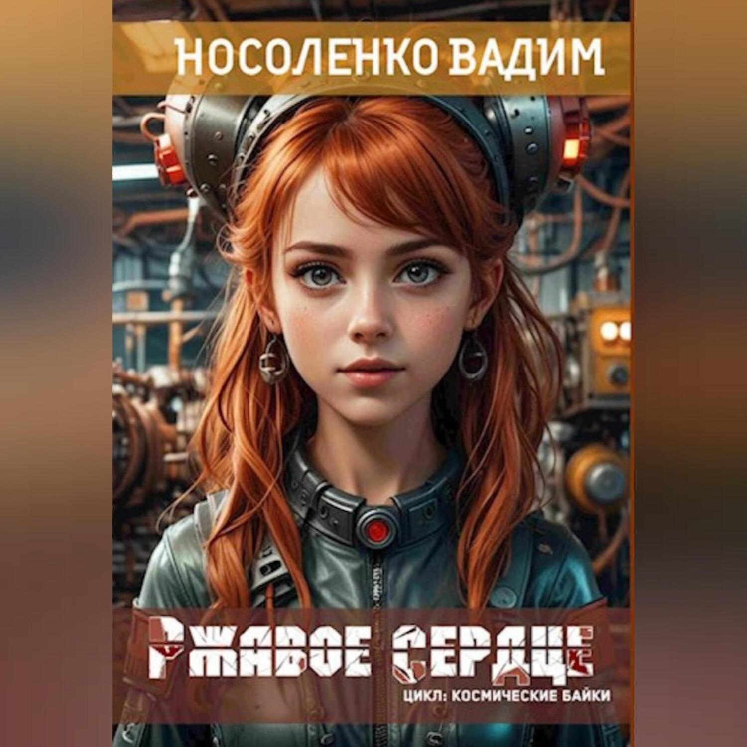 Обложка книги «Ржавое сердце»
