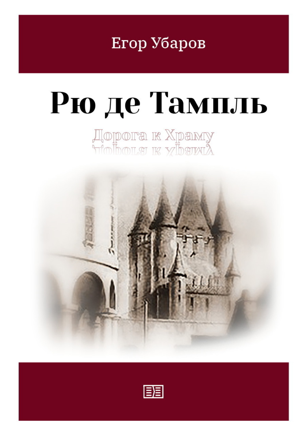 Обложка книги «Рю де Тампль. Дорога к храму»