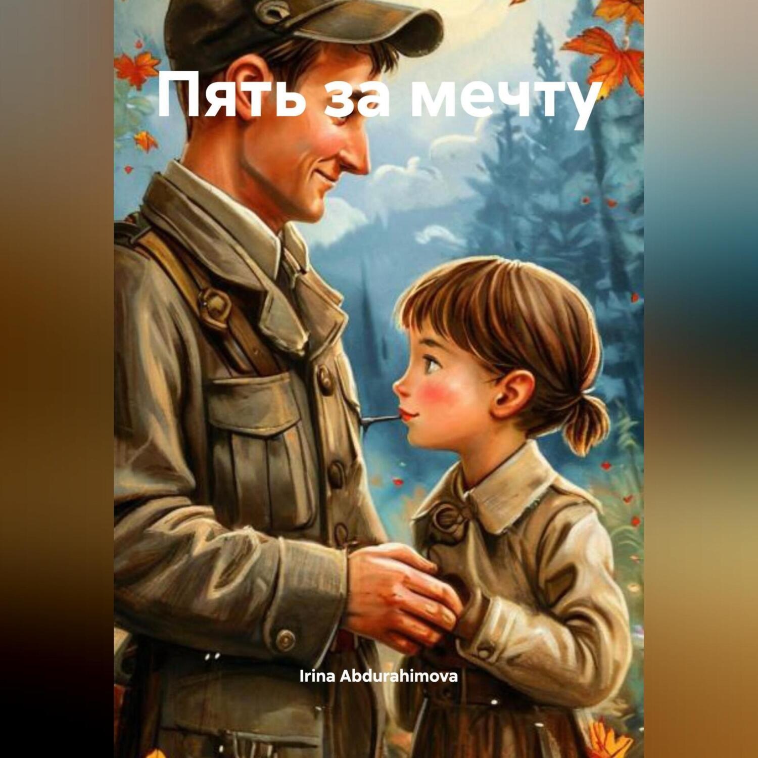 Обложка книги «Пять за мечту.»