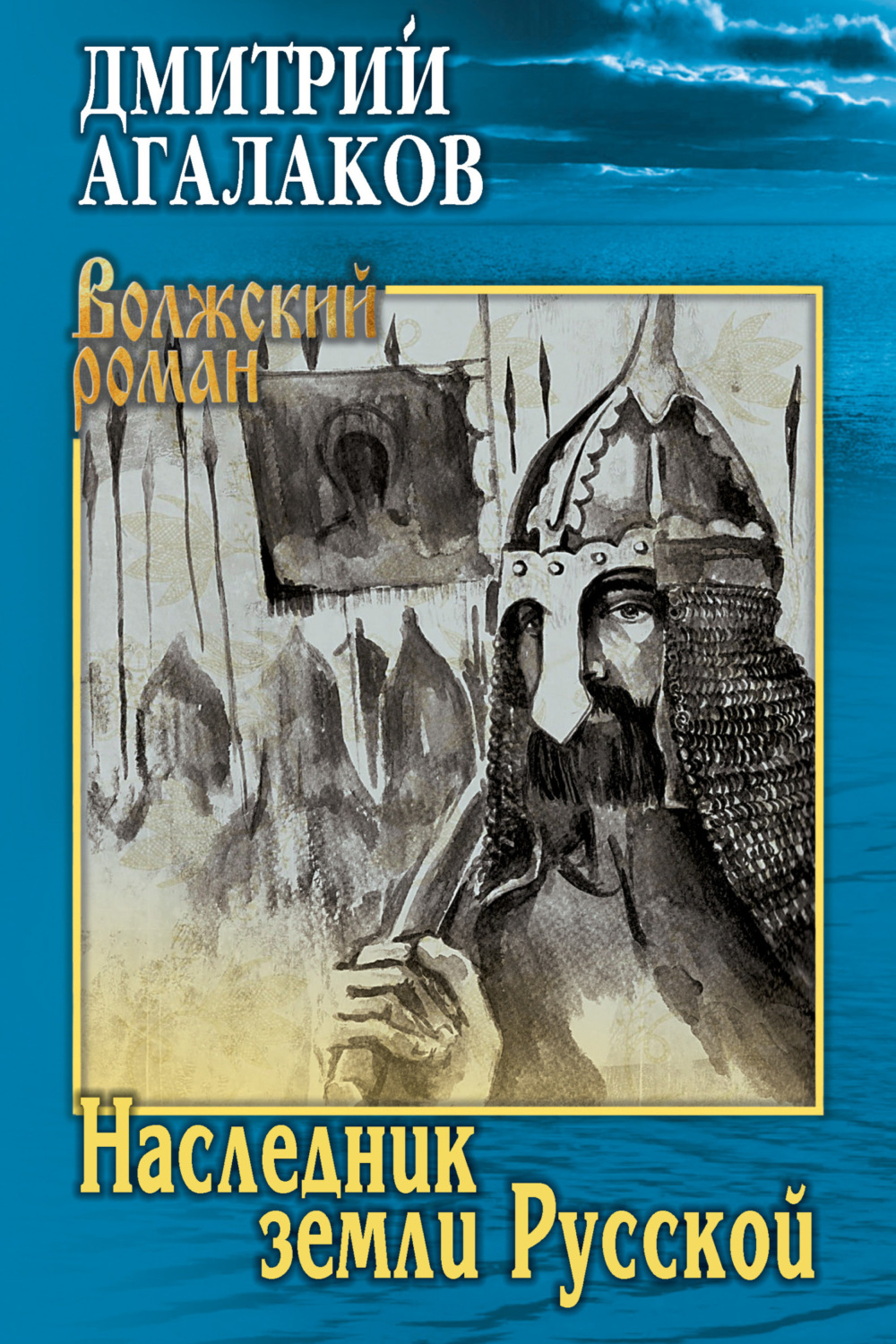 Обложка книги «Наследник земли Русской»