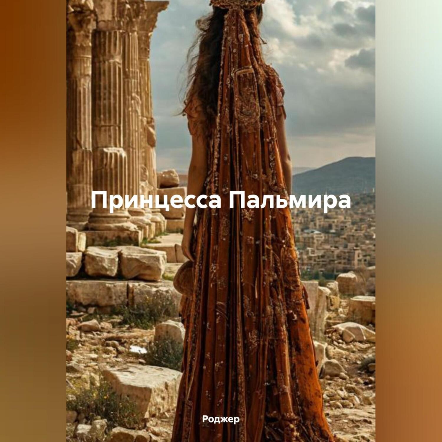 Обложка книги «Принцесса Пальмира»