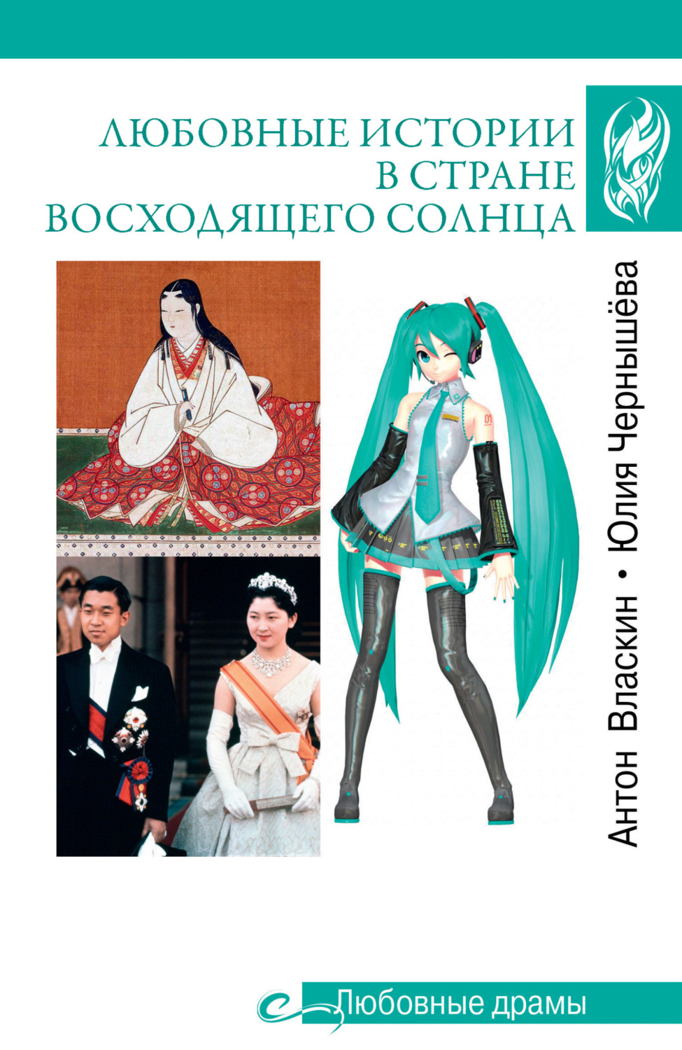 Обложка книги «Любовные истории в Стране восходящего солнца»