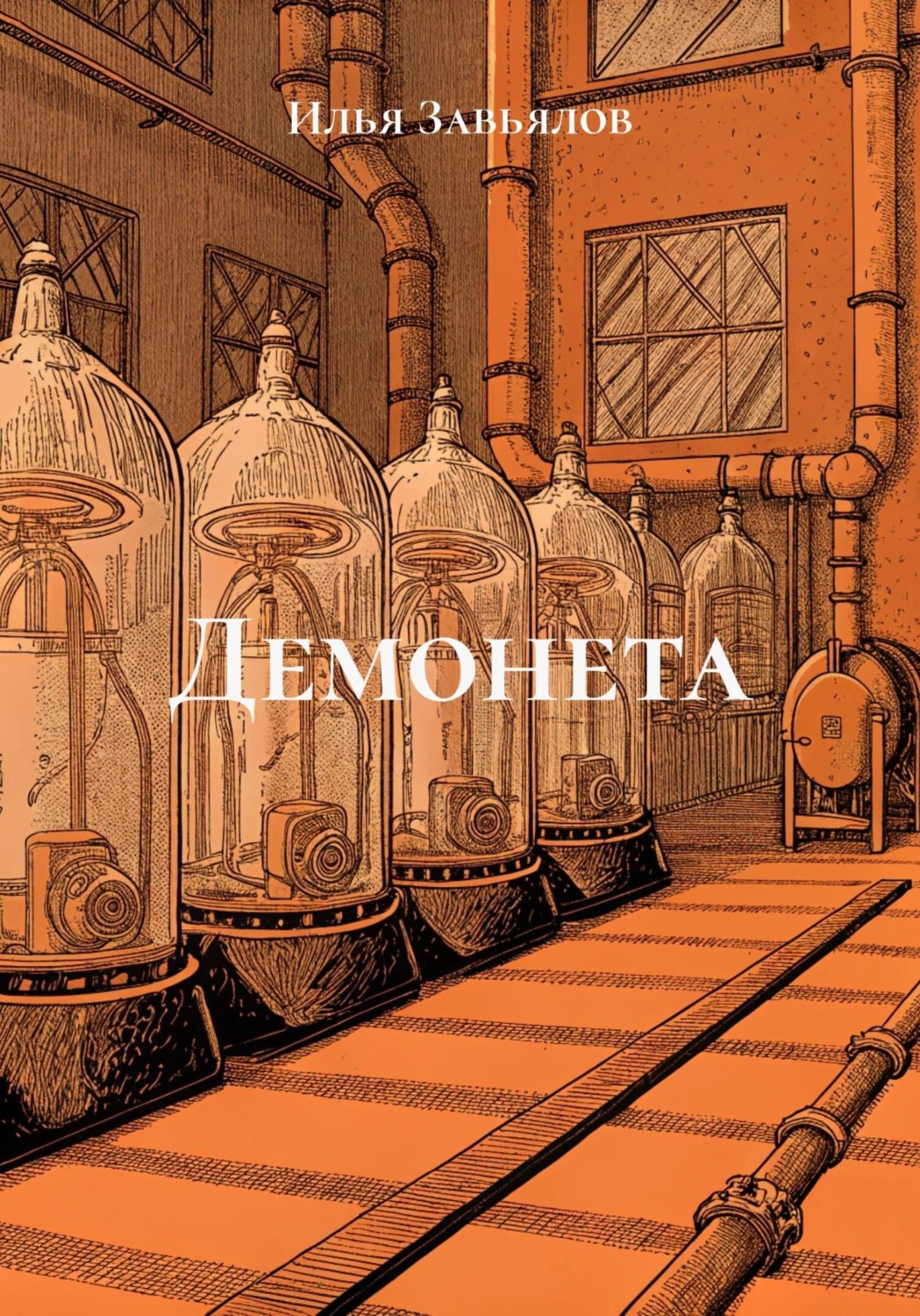 Обложка книги «Демонета»