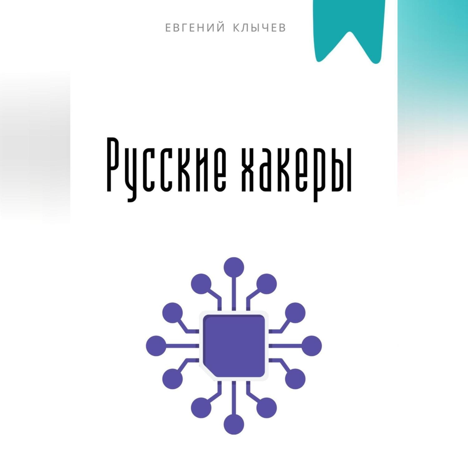 Обложка книги «Русские хакеры»
