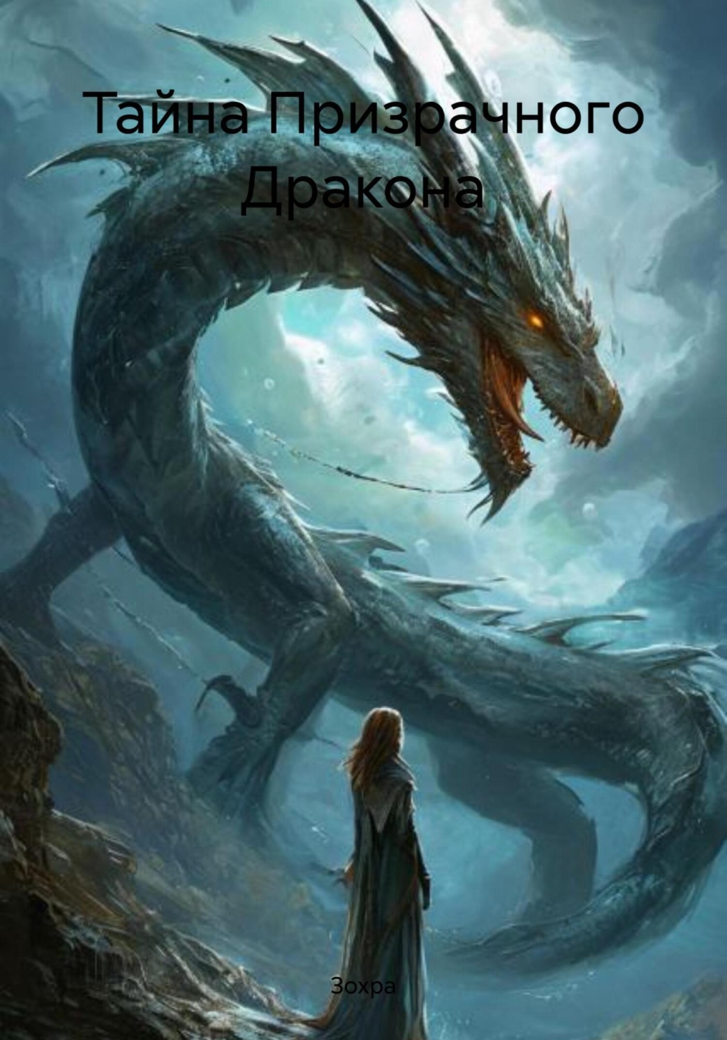 Обложка книги «Тайна Призрачного Дракона»