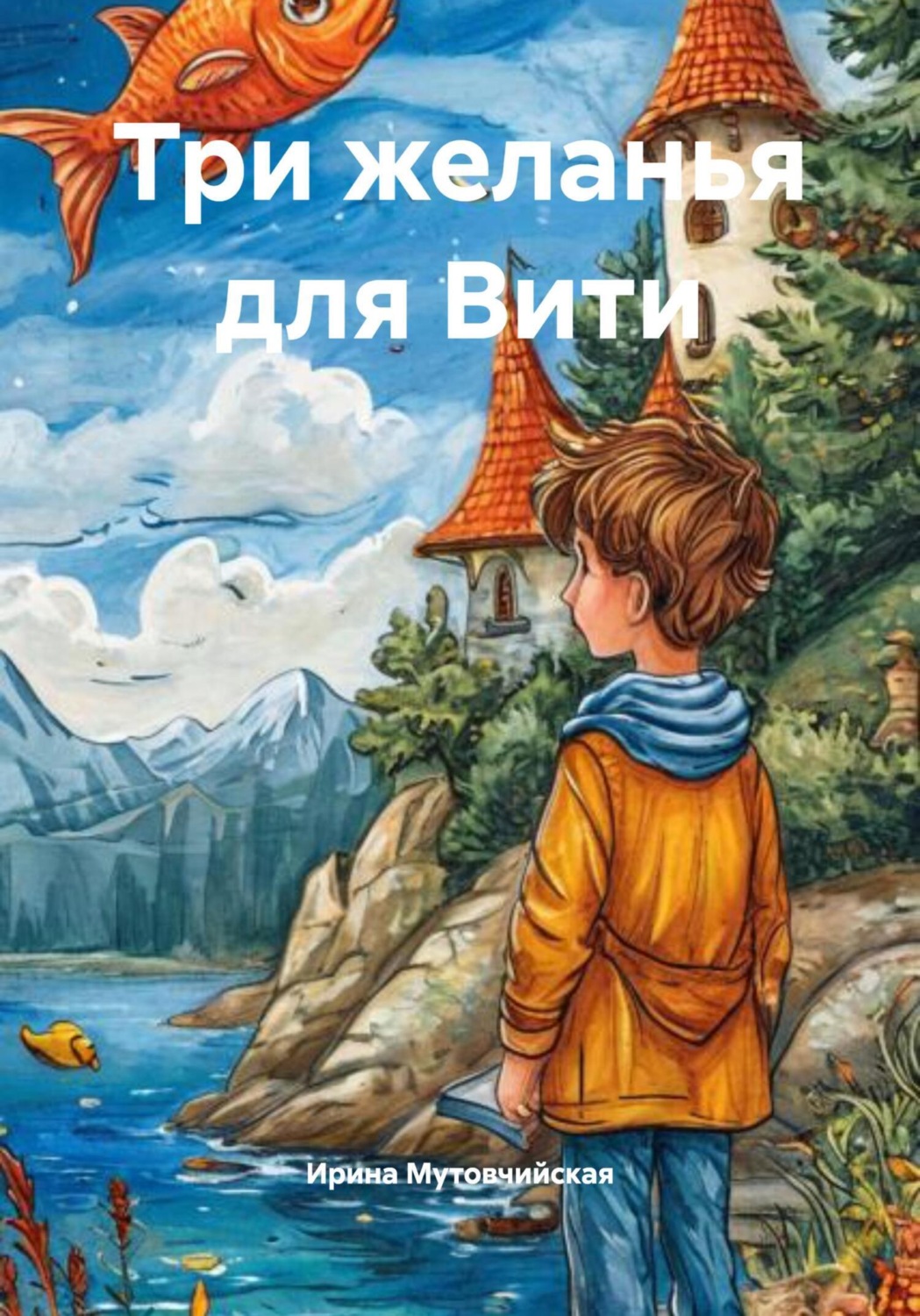 Обложка книги «Три желанья для Вити»