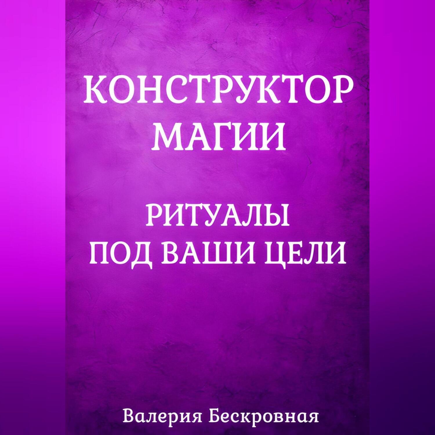 Обложка книги «Конструктор магии. Ритуалы под ваши цели»