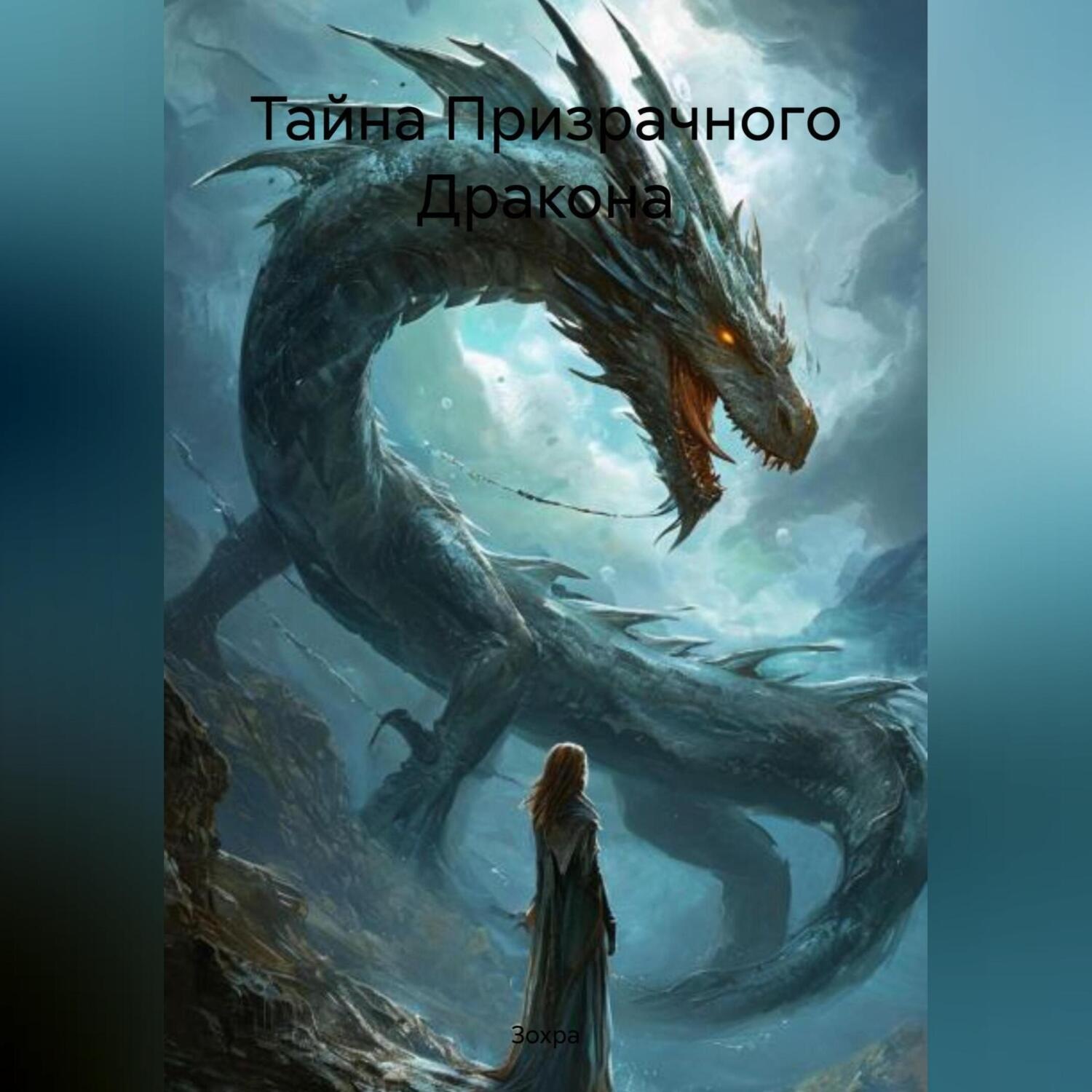 Обложка книги «Тайна Призрачного Дракона»