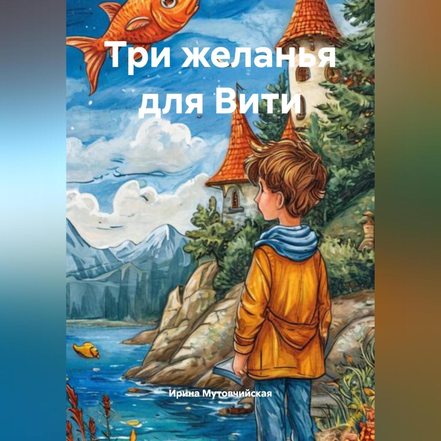 Обложка книги «Три желанья для Вити»