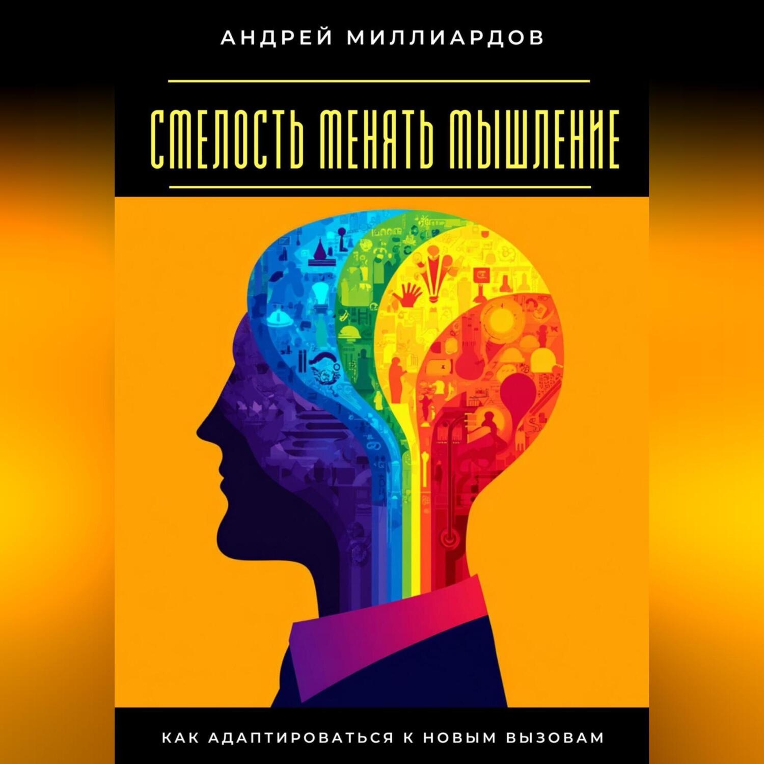 Обложка книги «Смелость менять мышление. Как адаптироваться к новым вызовам»