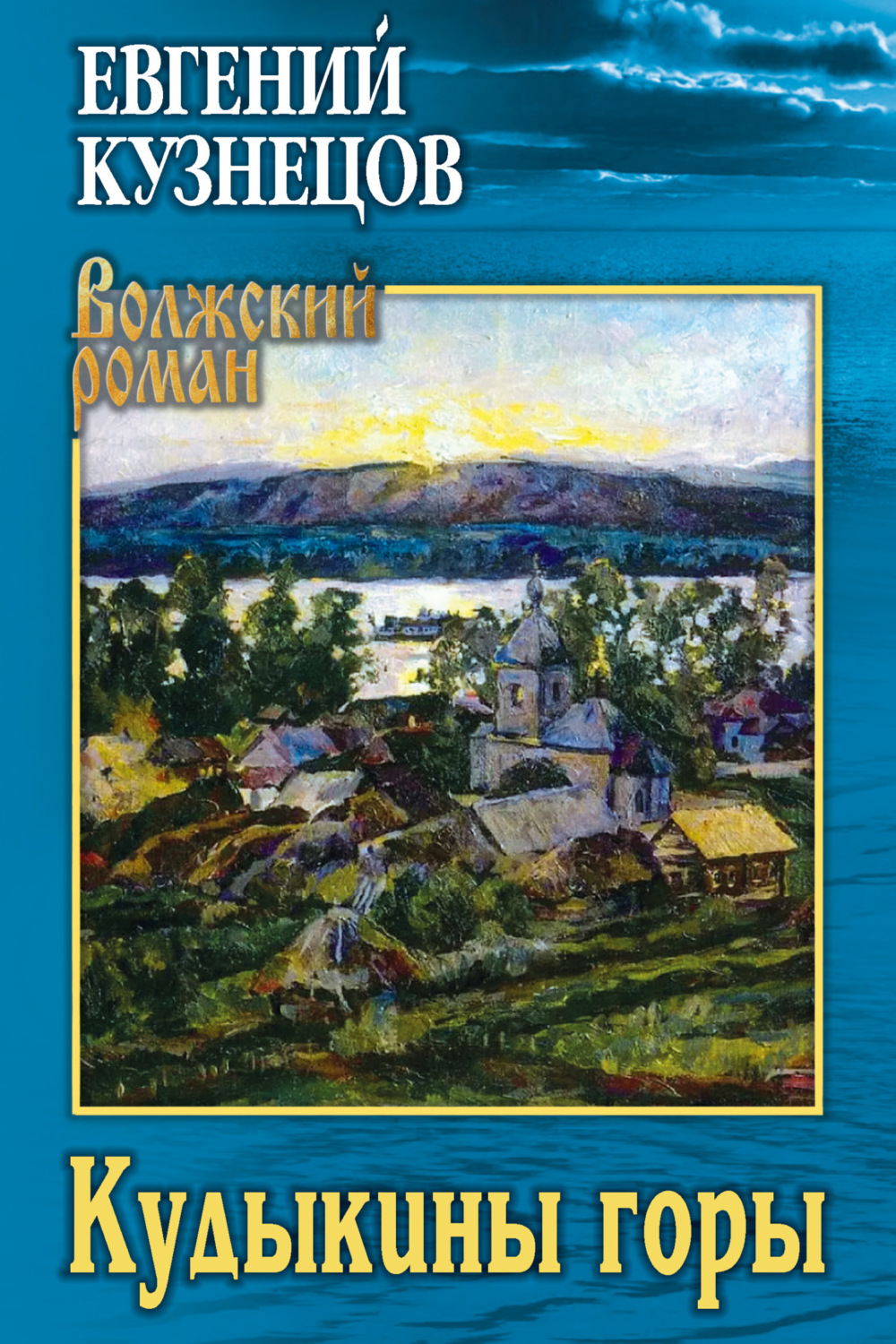Обложка книги «Кудыкины горы»