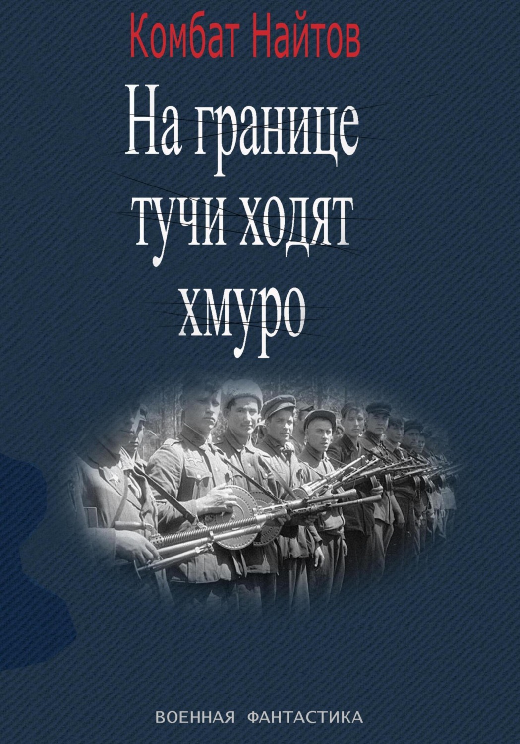 Обложка книги ««На границе тучи ходят хмуро» или «партизан»»