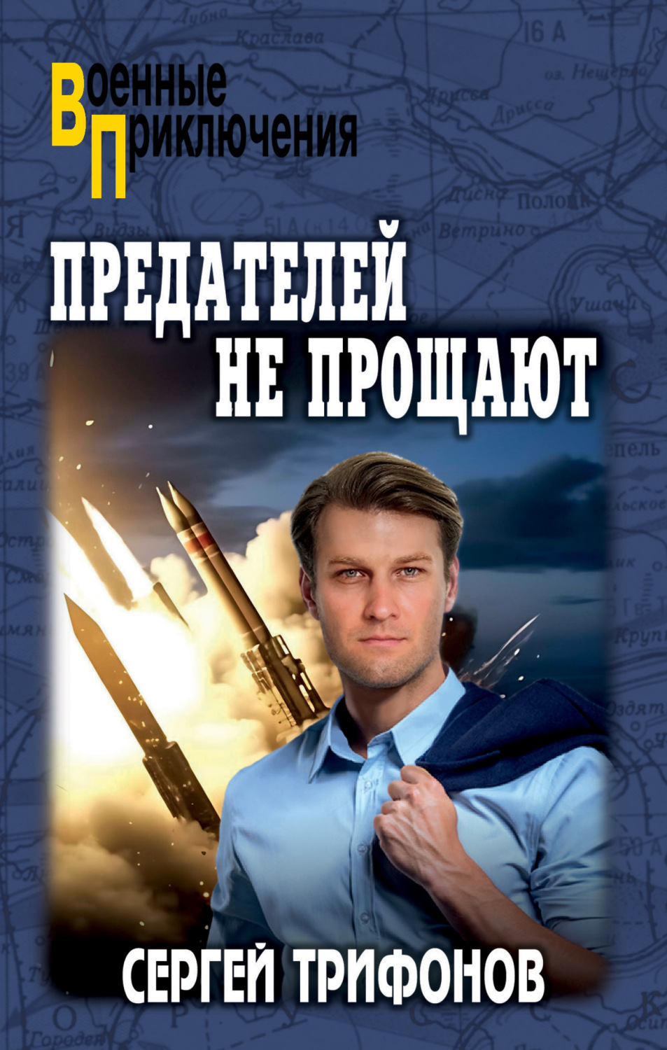 Обложка книги «Предателей не прощают»