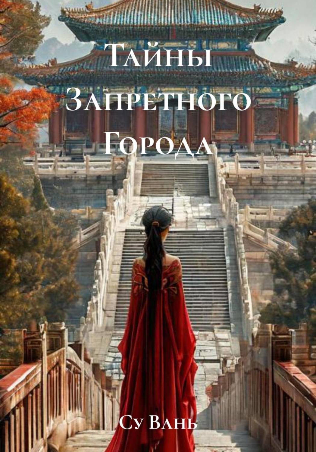 Обложка книги «Тайны Запретного Города»
