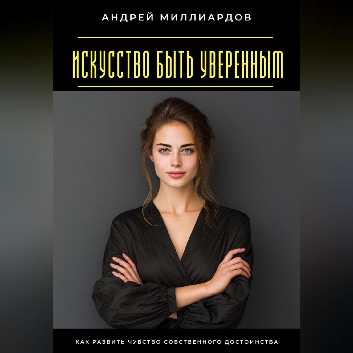 Обложка книги «Искусство быть уверенным. Как развить чувство собственного достоинства»