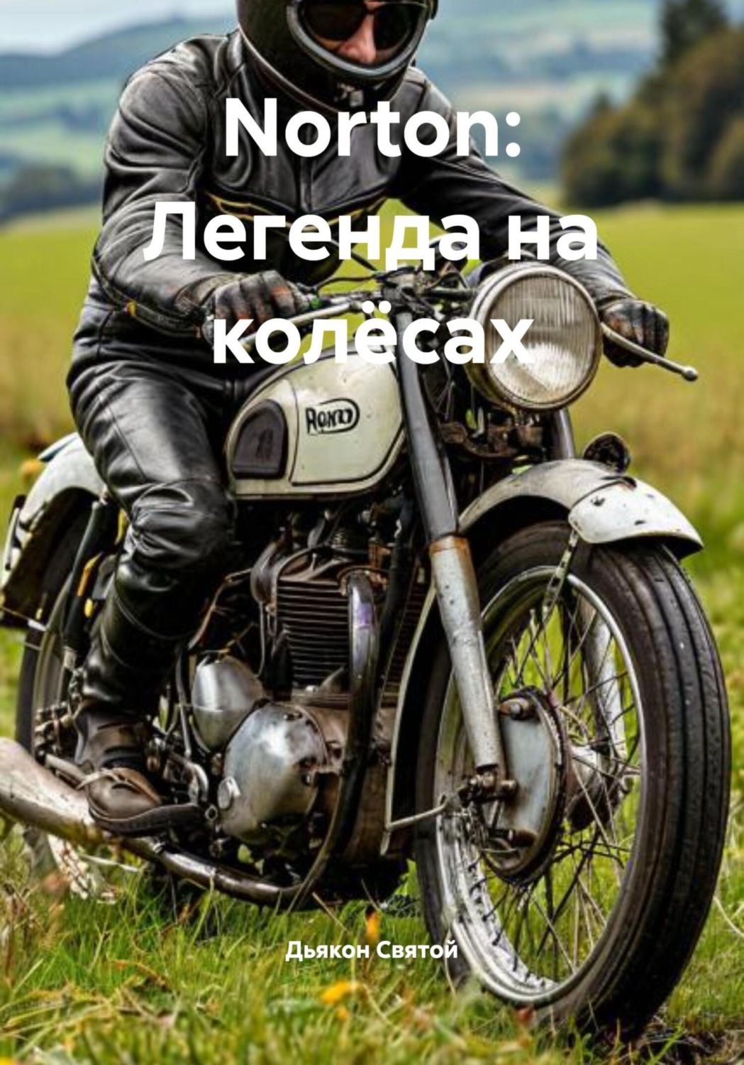 Обложка книги «Norton: Легенда на колёсах»