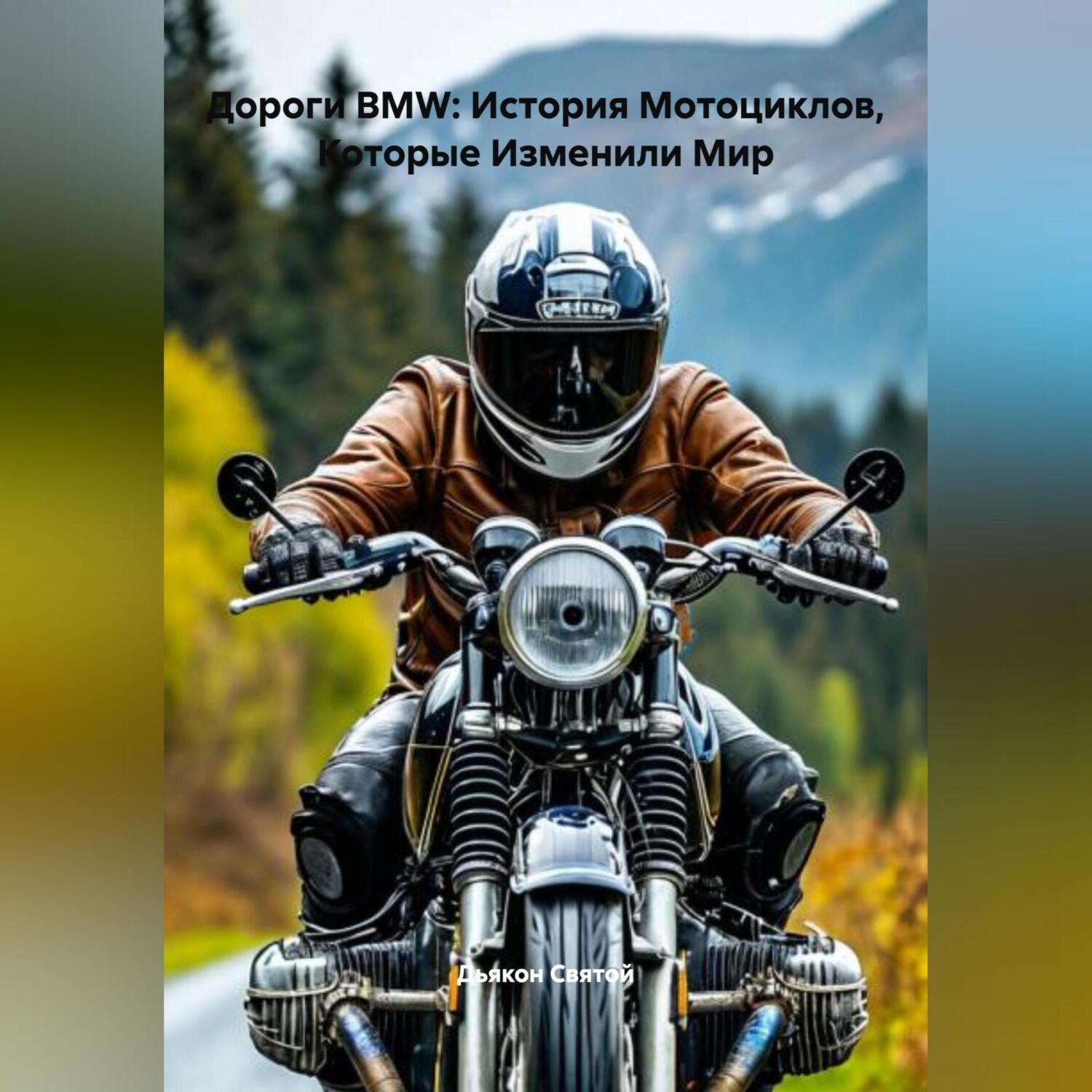Обложка книги ««Дороги BMW: История Мотоциклов, Которые Изменили Мир»»