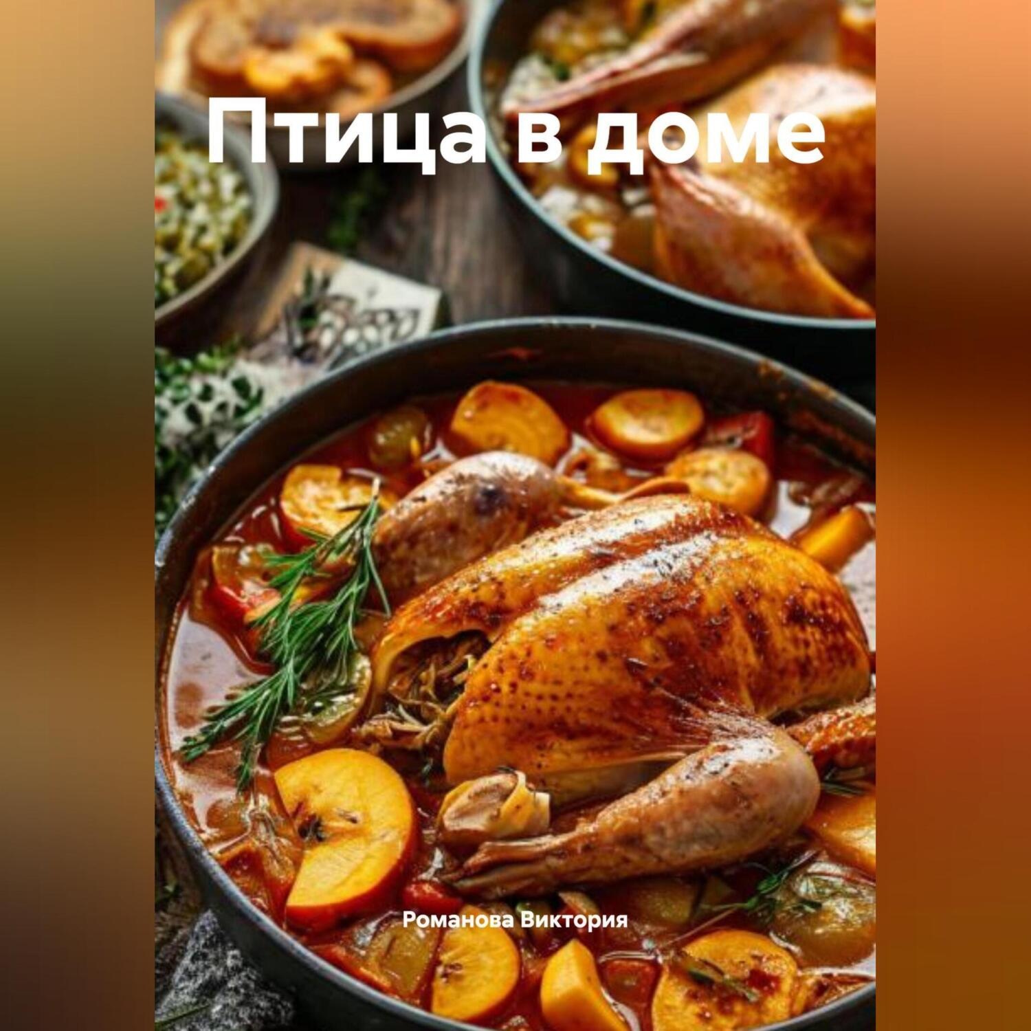 Обложка книги «Птица в доме»