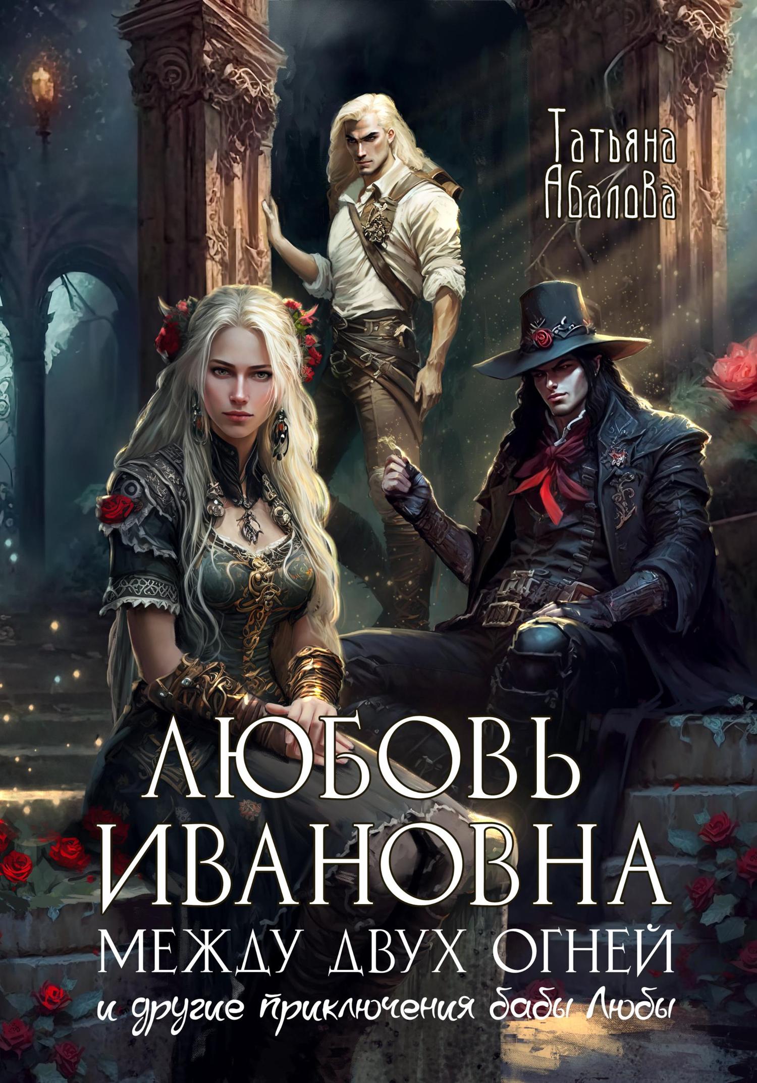 Обложка книги «Любовь Ивановна между двух огней»