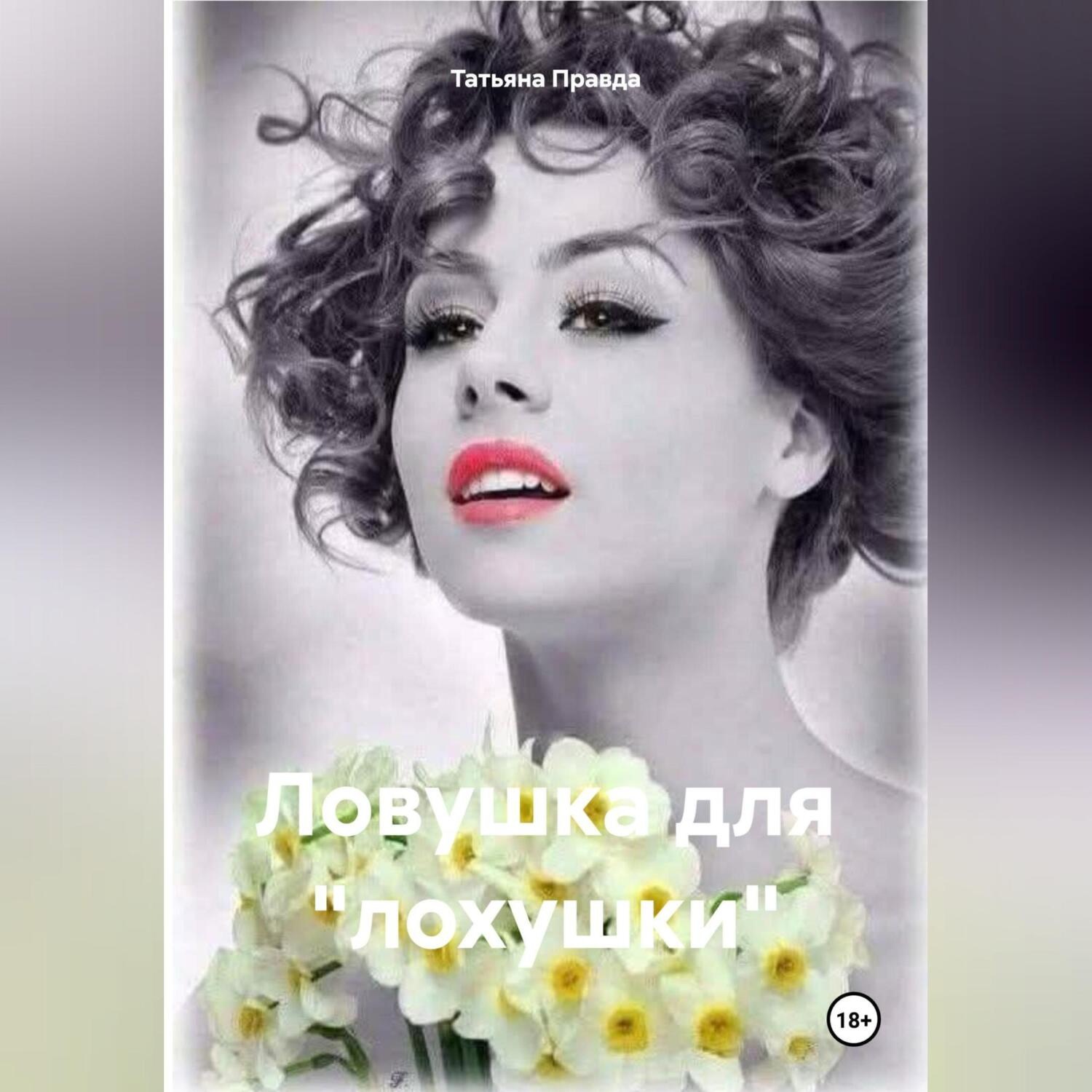 Обложка книги «Ловушка для «лохушки»»