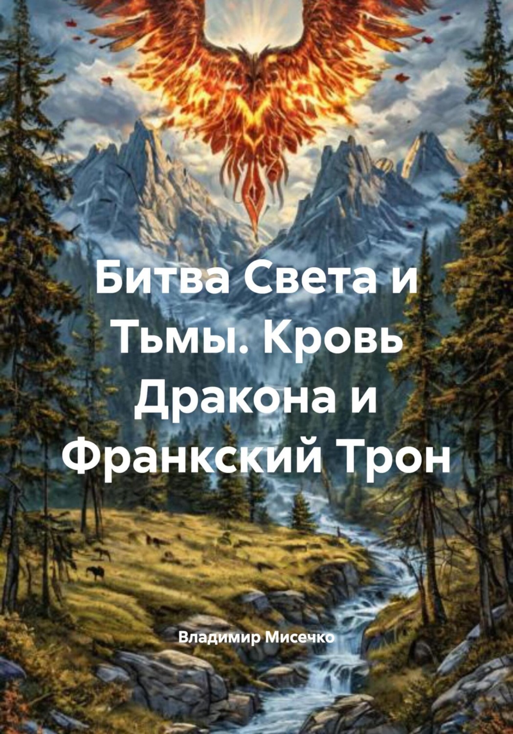 Обложка книги «Битва Света и Тьмы. Кровь Дракона и Франкский Трон»