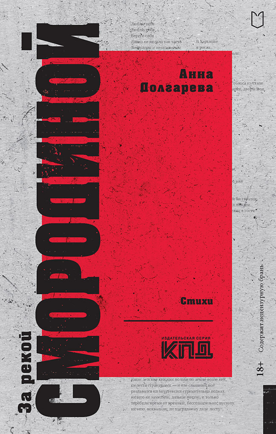 Обложка книги «За рекой Смородиной. Стихи»
