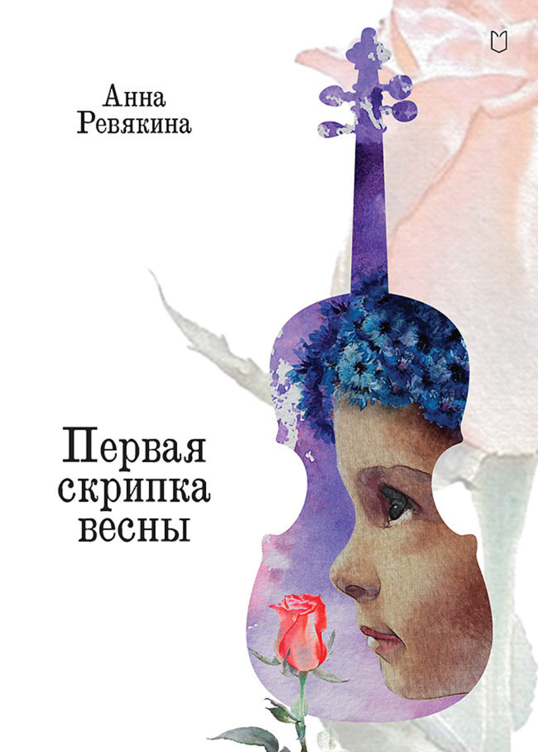 Обложка книги «Первая скрипка весны. Сказка-быль для детей и взрослых»