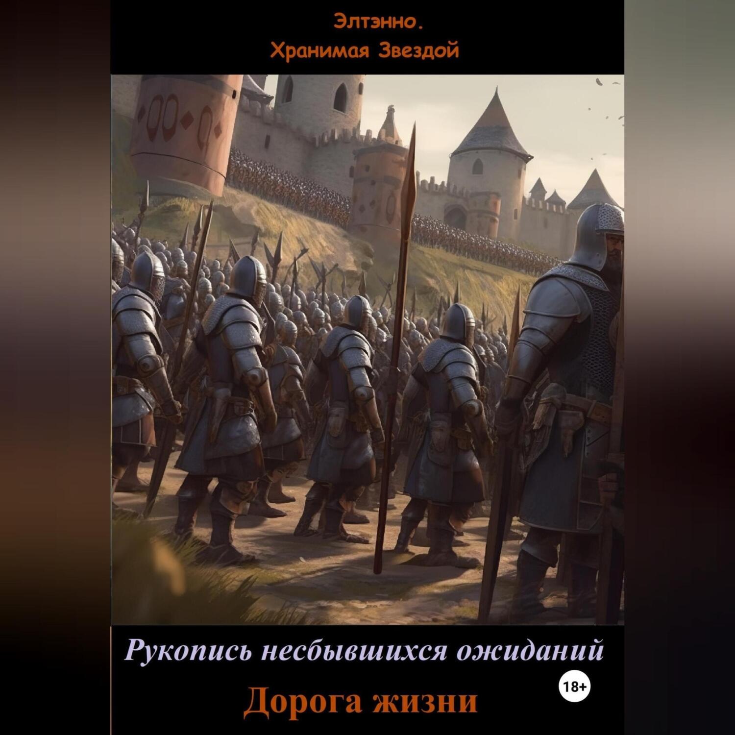 Обложка книги «Рукопись несбывшихся ожиданий. Дорога жизни»