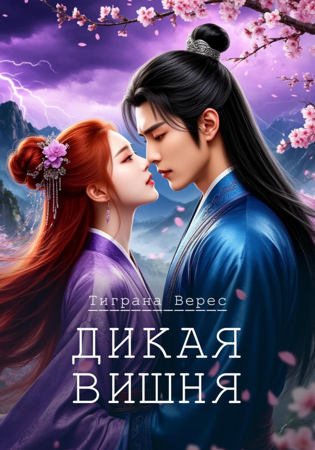 Обложка книги «Дикая вишня»
