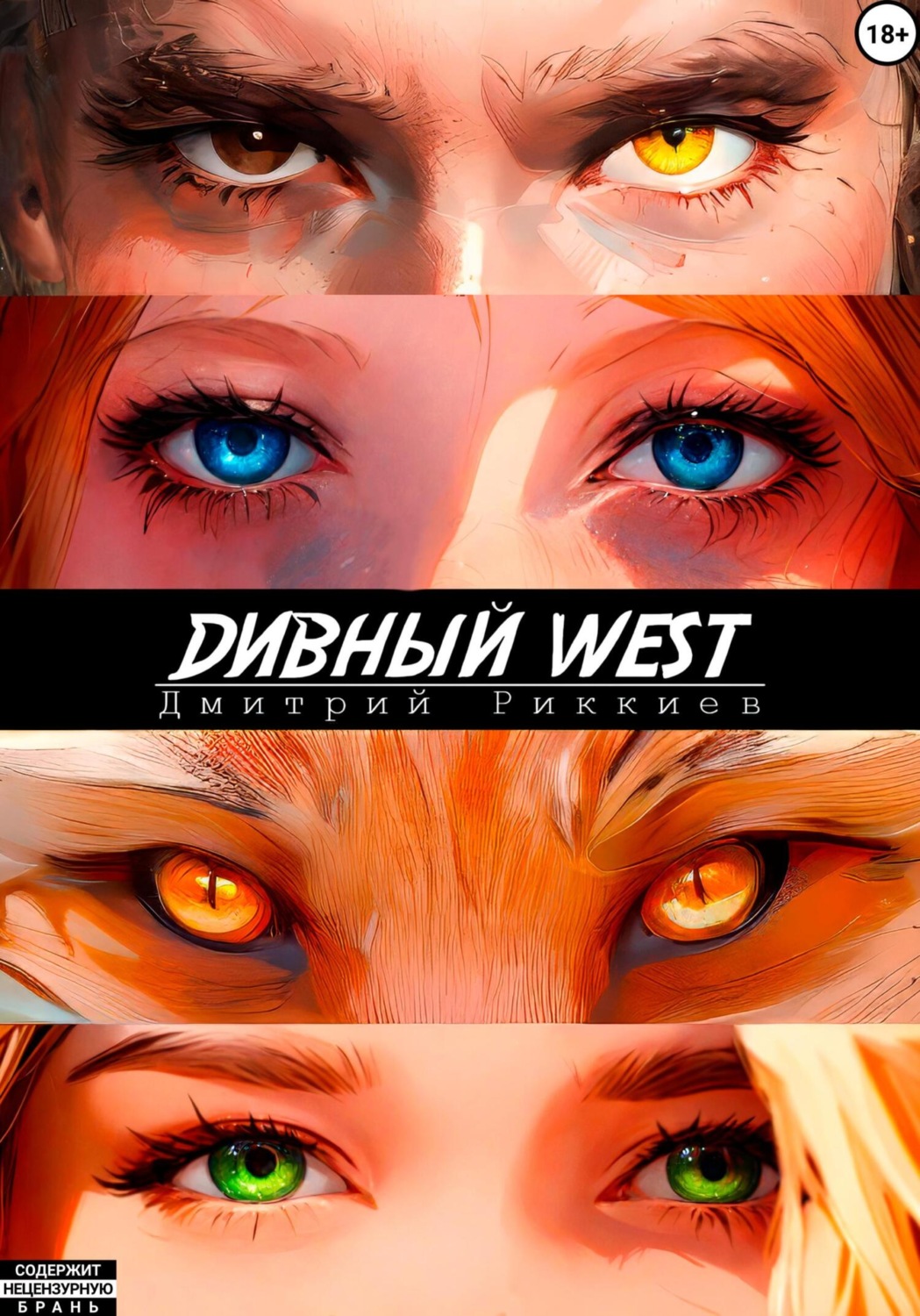 Обложка книги «Дивный West»