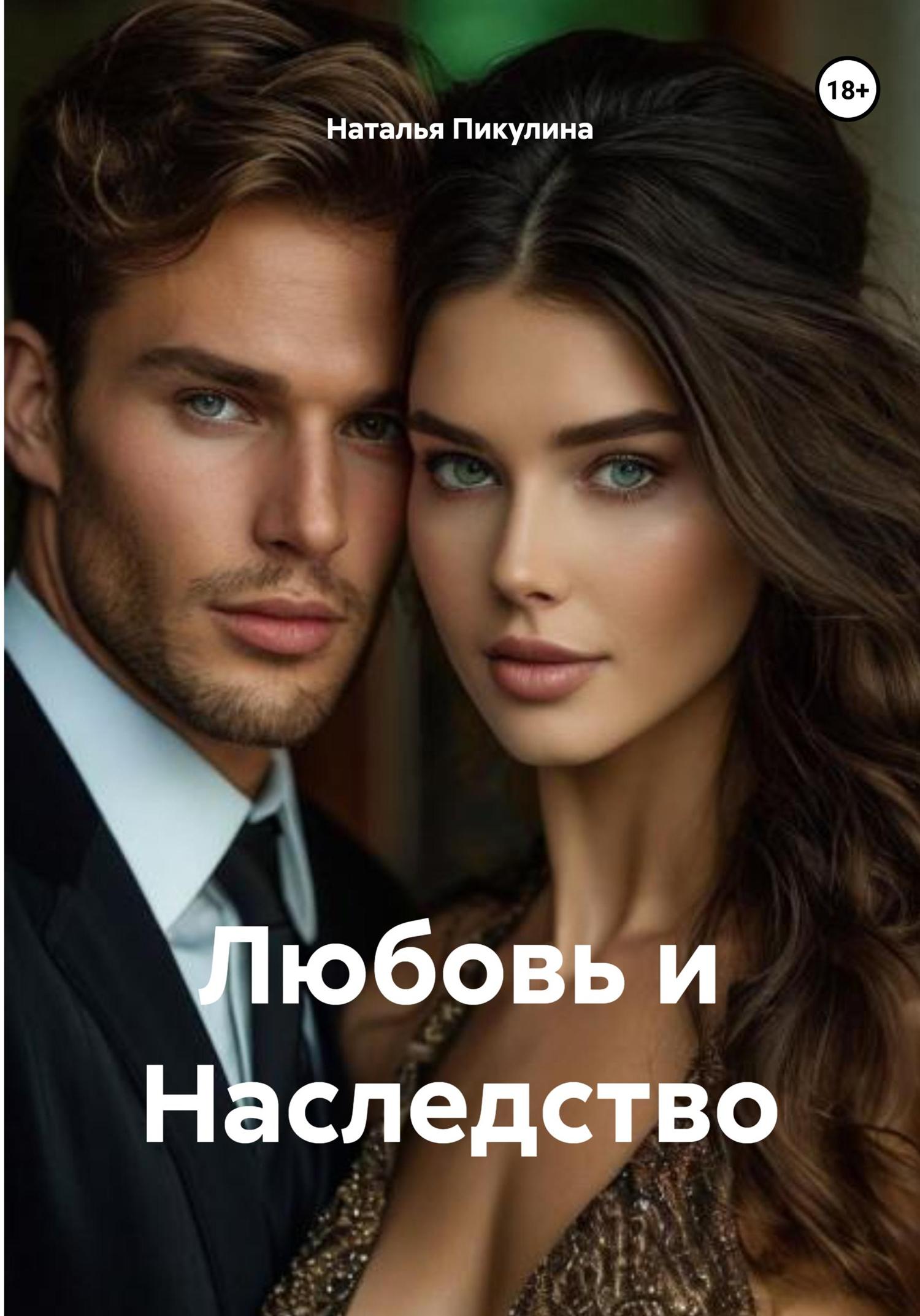 Обложка книги «Любовь и Наследство»