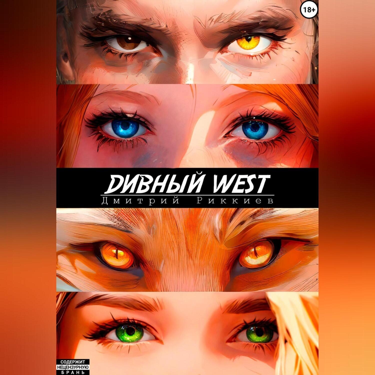 Обложка книги «Дивный West»