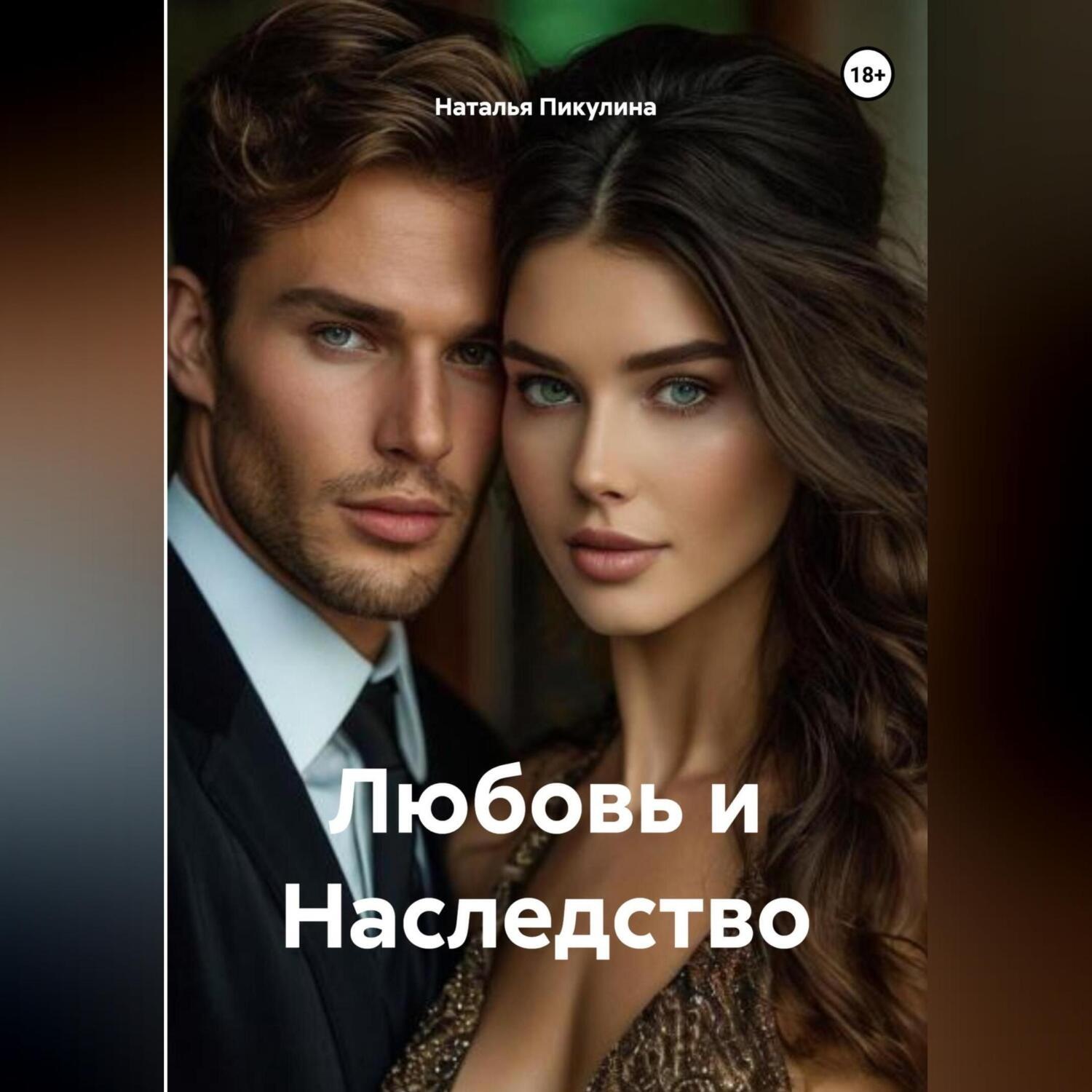 Обложка книги «Любовь и Наследство.»