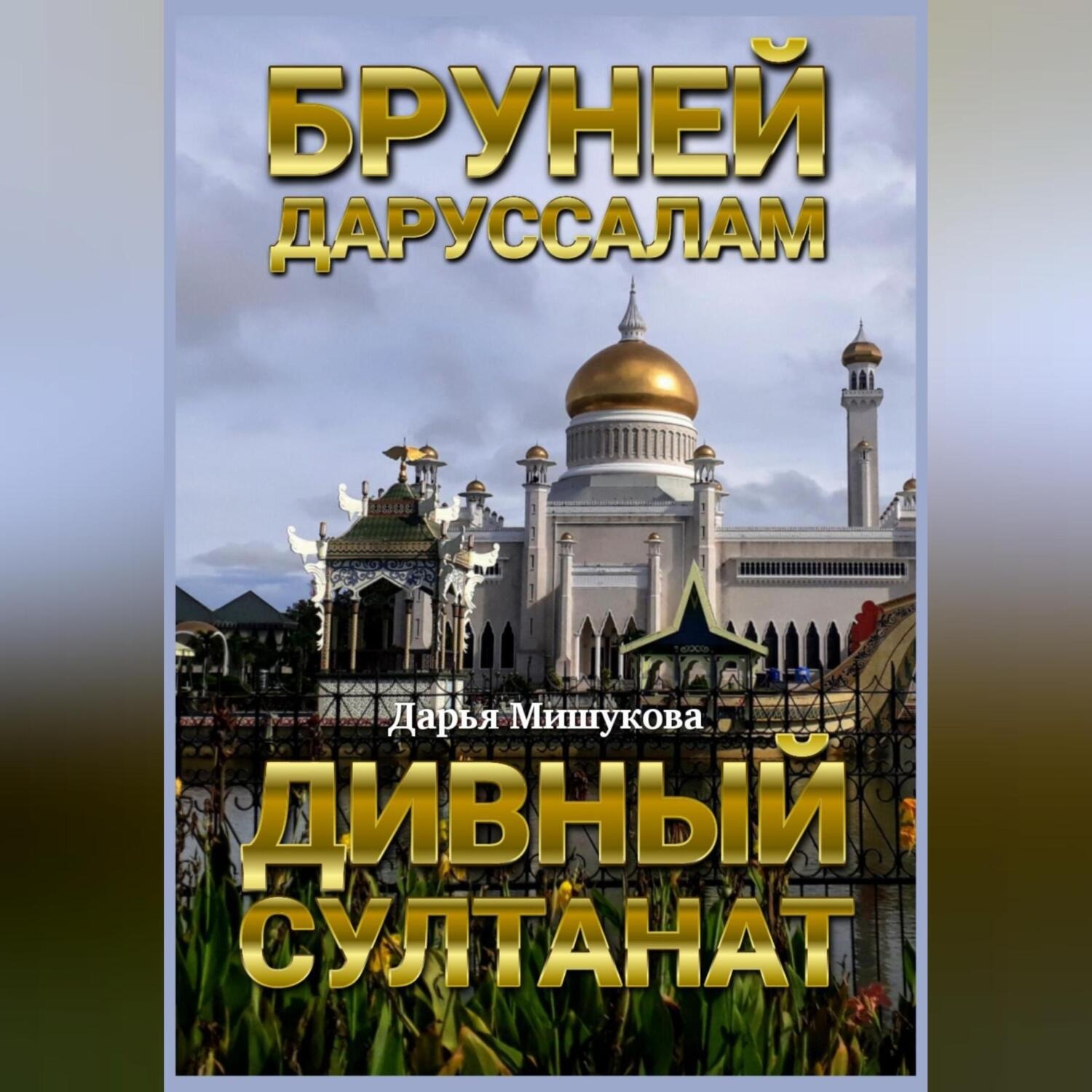 Обложка книги «Бруней-Даруссалам. Дивный султанат»