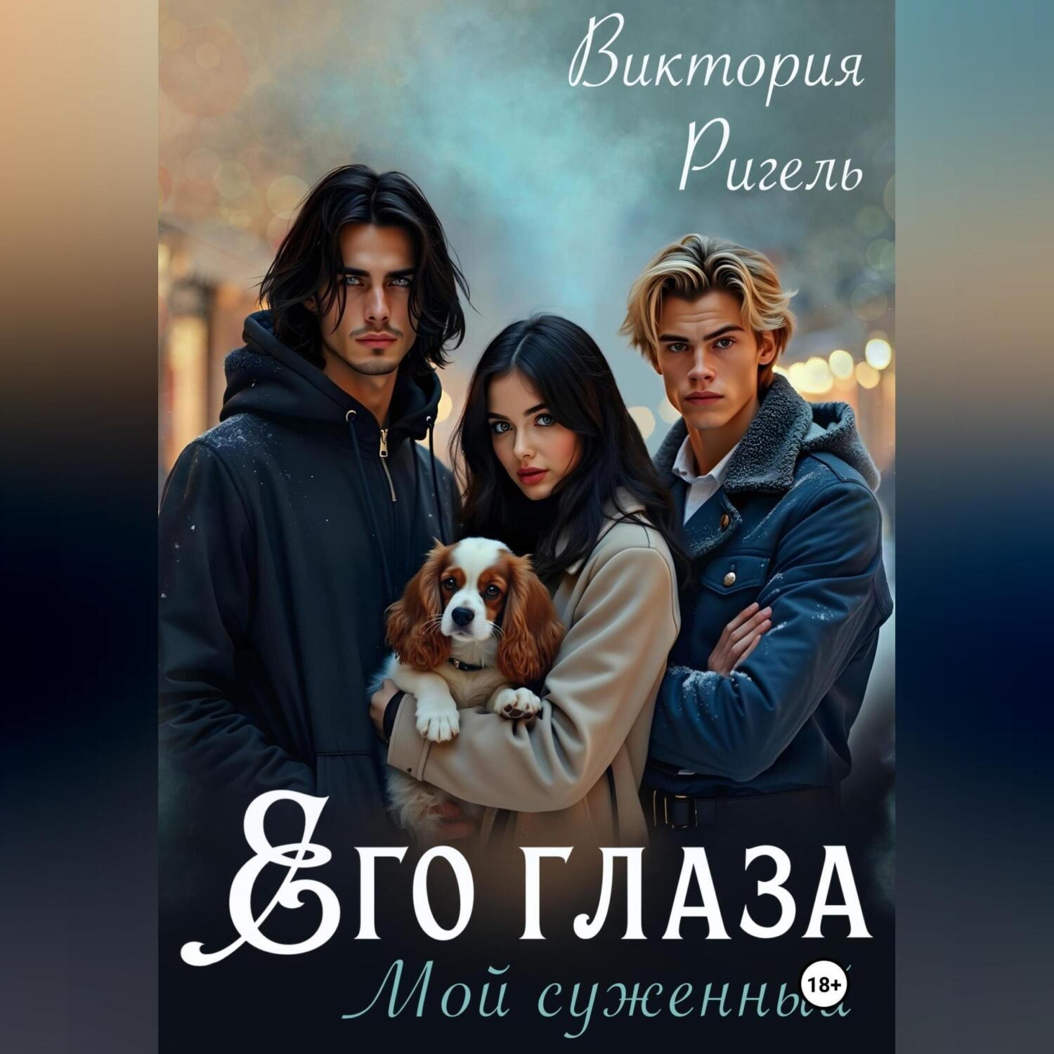 Обложка книги «Его глаза. Мой суженный.»