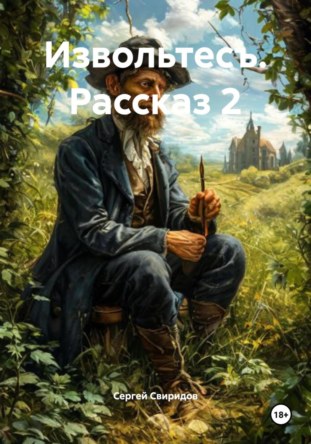 Обложка книги «Извольтесъ. Рассказ 2»
