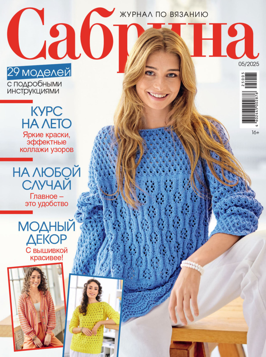 Обложка книги «Сабрина №05/2025»