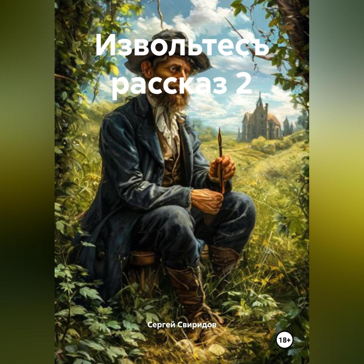 Обложка книги «Извольтесъ рассказ 2»