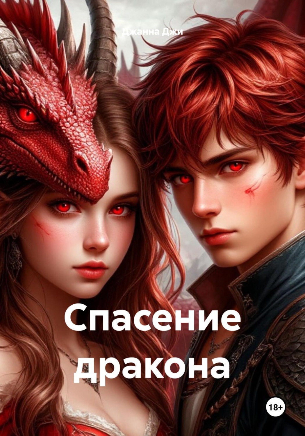 Обложка книги «Спасение дракона»
