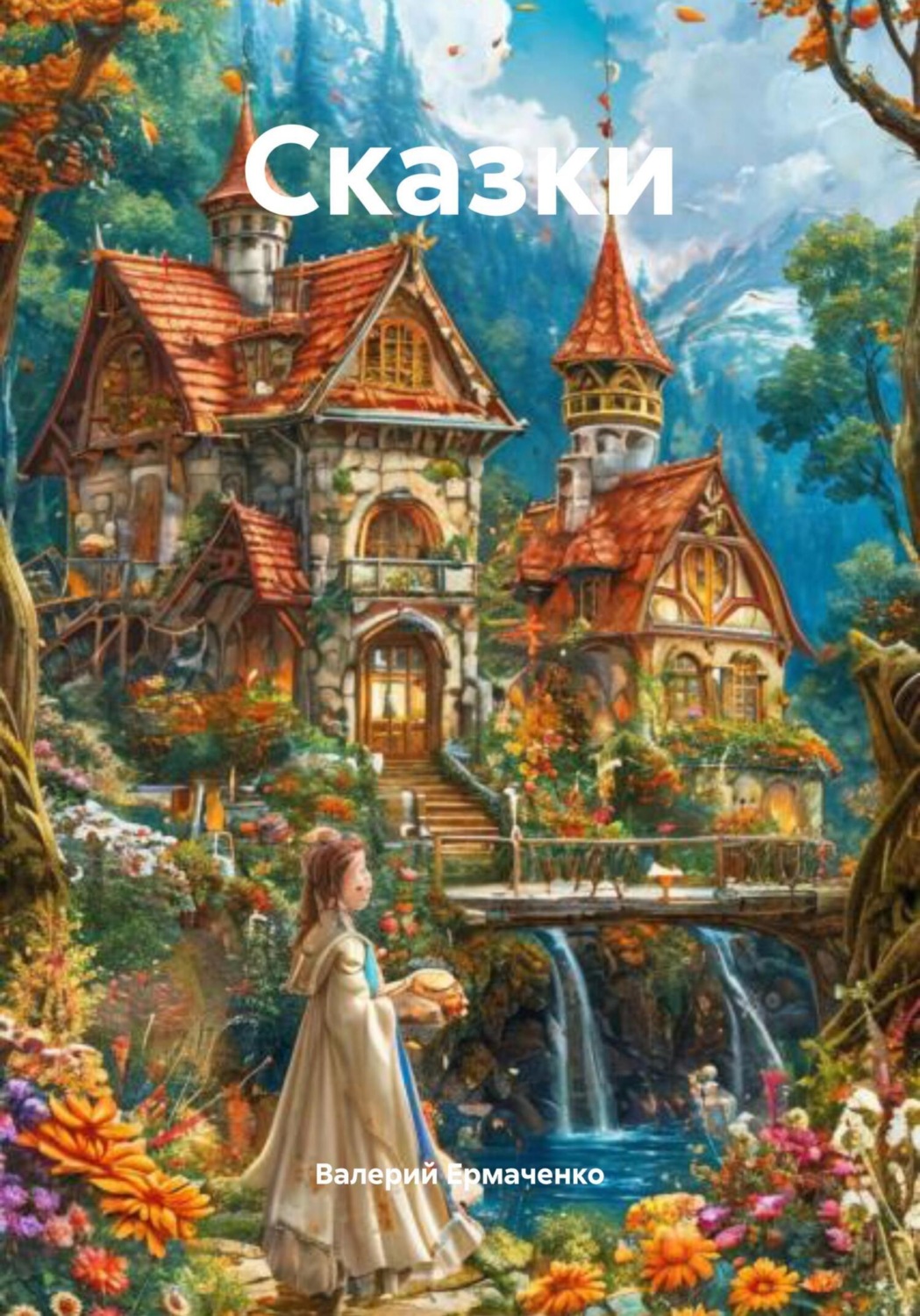 Обложка книги «Сказки»