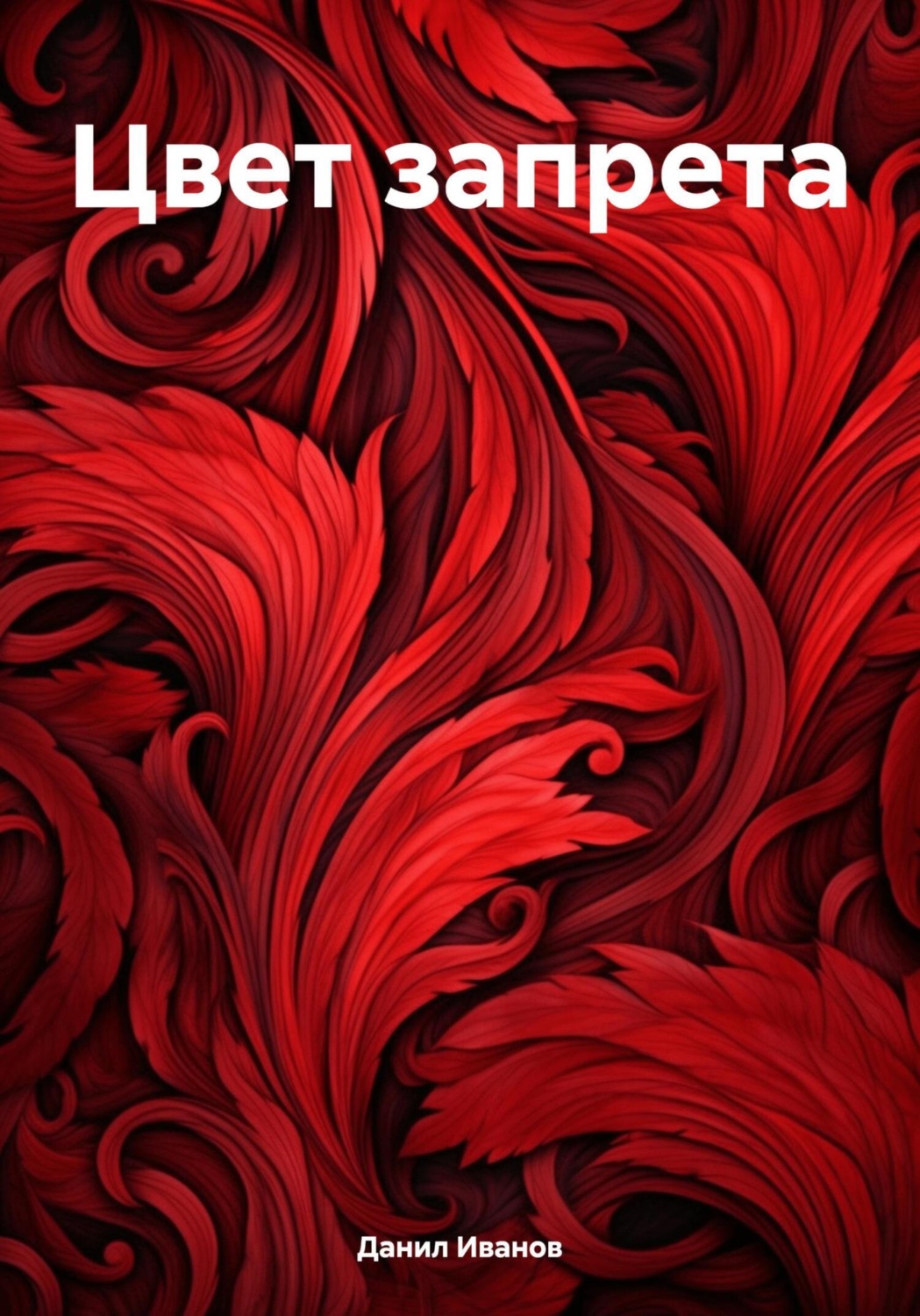 Обложка книги «Цвет запрета»