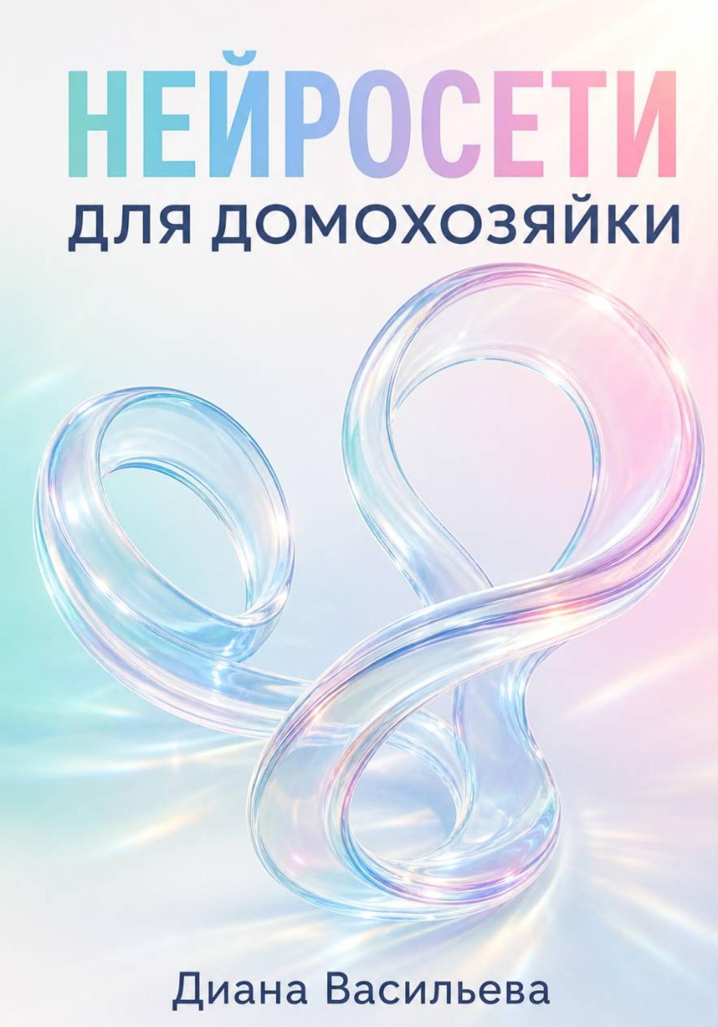 Обложка книги «Нейросети для домохозяйки»