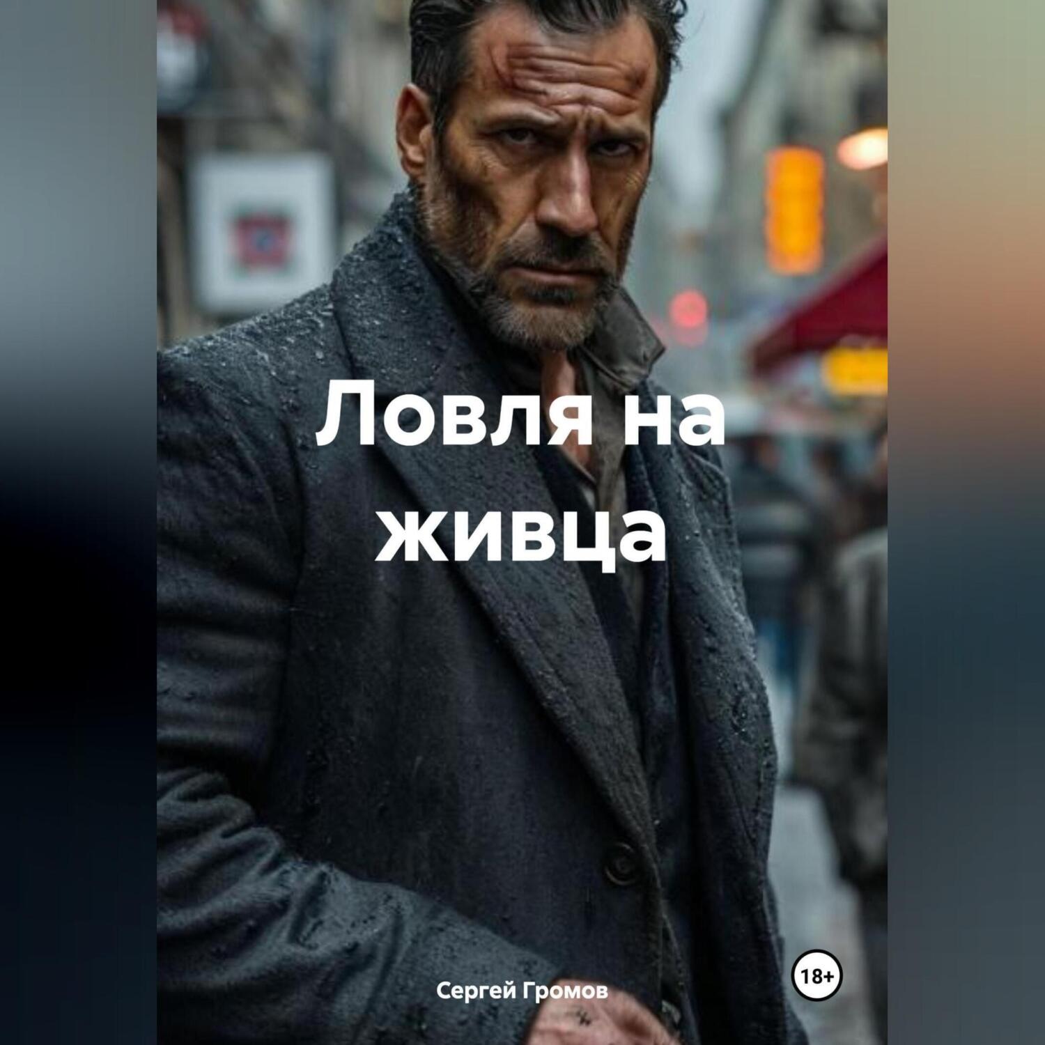 Обложка книги «Ловля на живца»