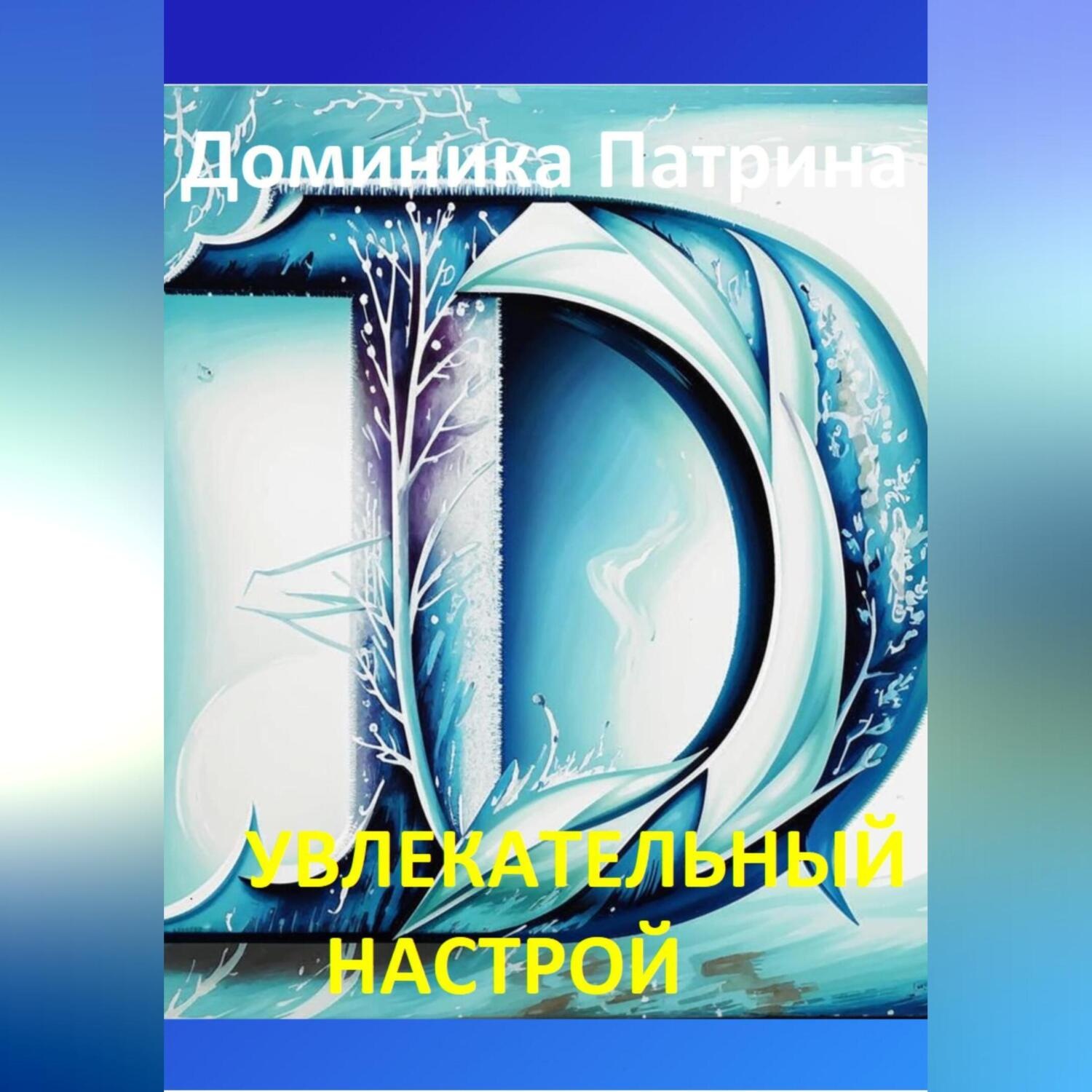 Обложка книги «Увлекательный настрой»